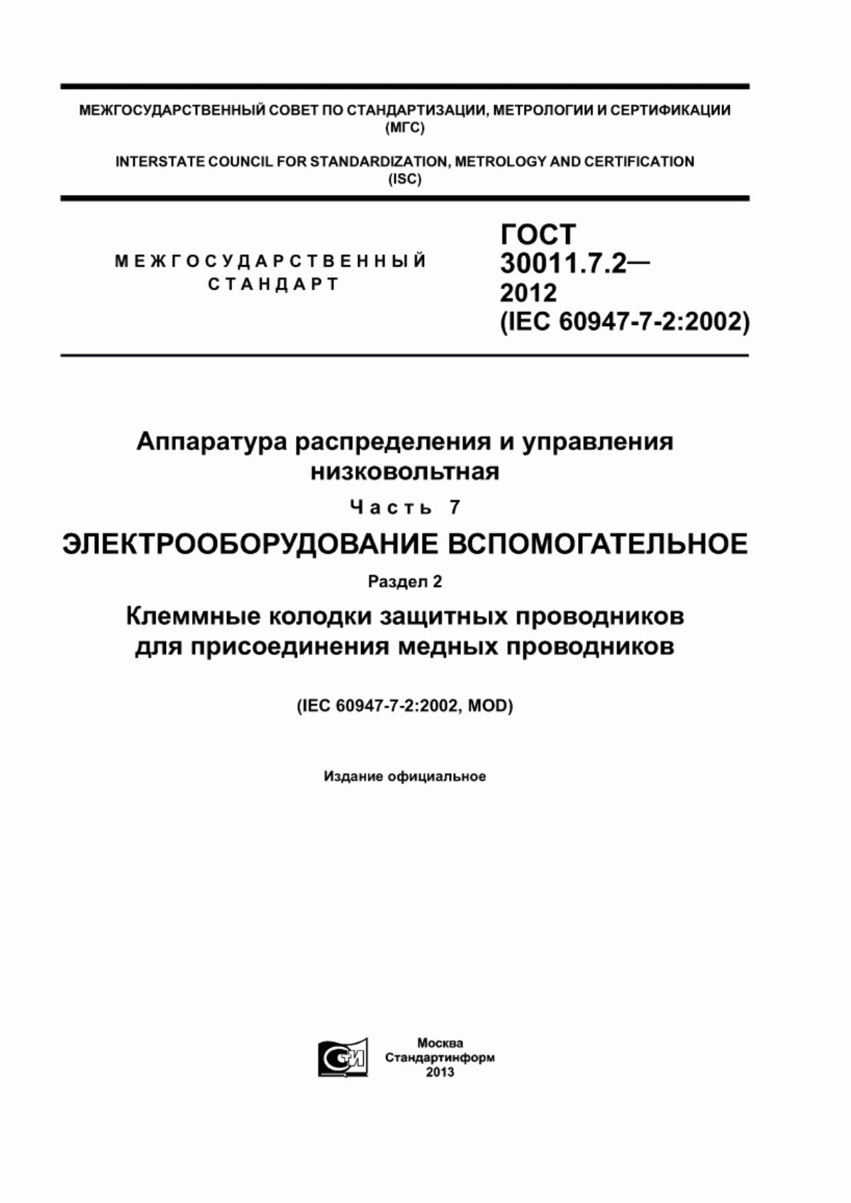 Обложка ГОСТ 30011.7.2-2012 Аппаратура распределения и управления низковольтная. Часть 7. Электрооборудование вспомогательное. Раздел 2. Клеммные колодки защитных проводников для присоединения медных проводников