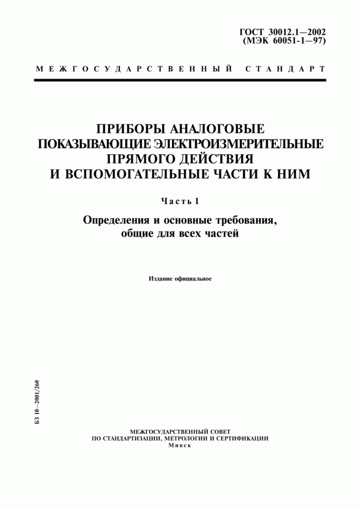 Обложка ГОСТ 30012.1-2002 Приборы аналоговые показывающие электроизмерительные прямого действия и вспомогательные части к ним. Часть 1. Определения и основные требования, общие для всех частей