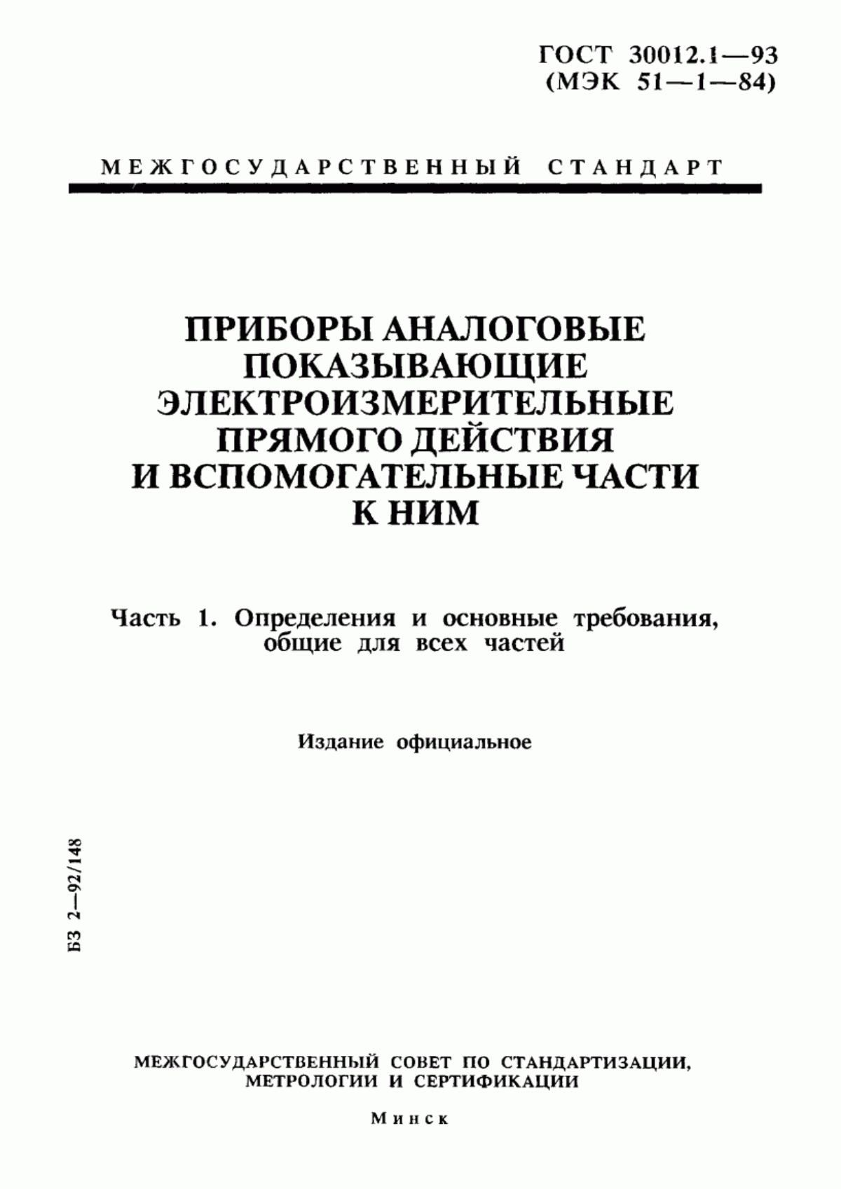 Обложка ГОСТ 30012.1-93 Приборы аналоговые показывающие электроизмерительные прямого действия и вспомогательные части к ним. Часть 1. Определения и основные требования, общие для всех частей