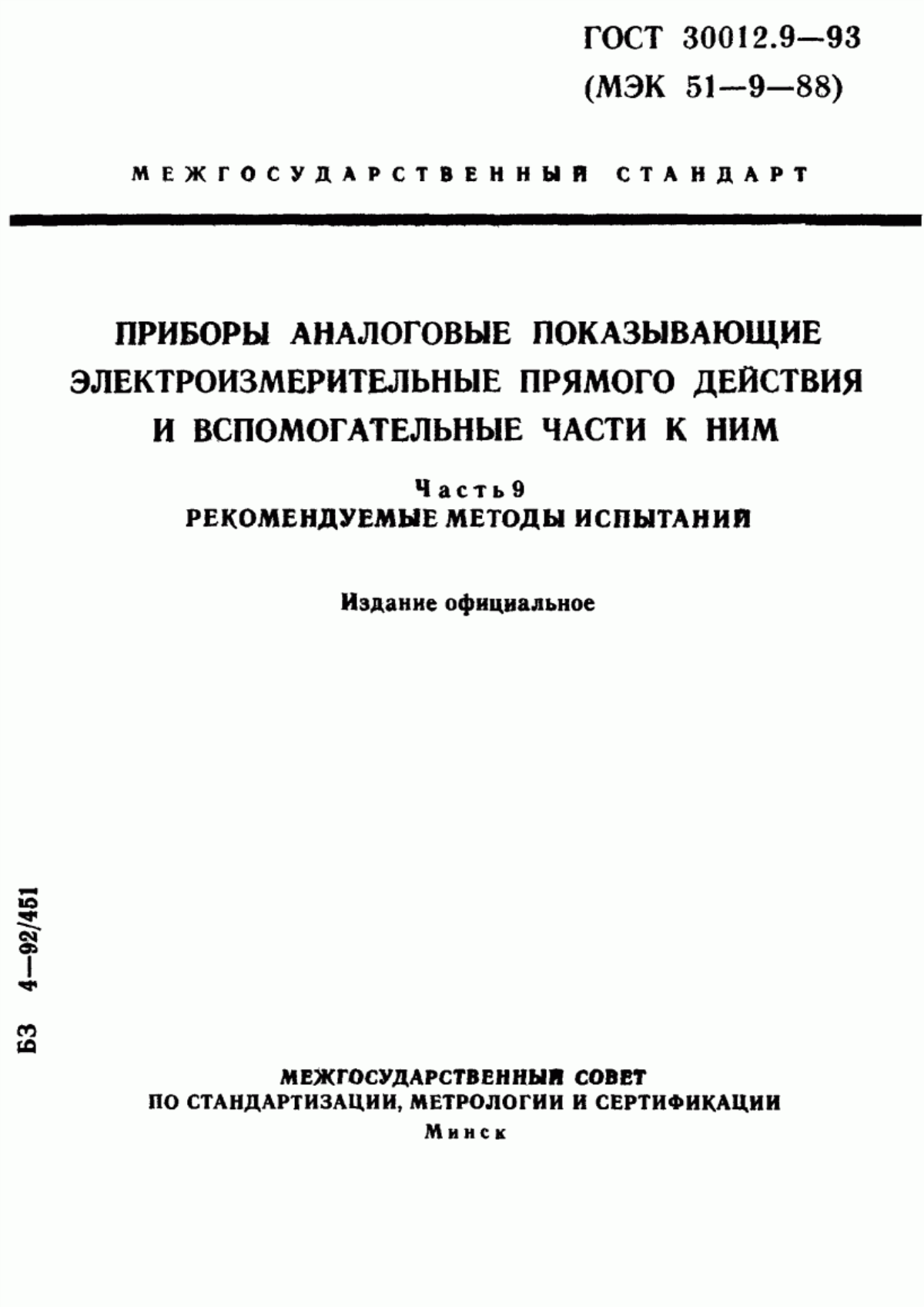 Обложка ГОСТ 30012.9-93 Приборы аналоговые показывающие электроизмерительные прямого действия и вспомогательные части к ним. Часть 9. Рекомендуемые методы испытаний