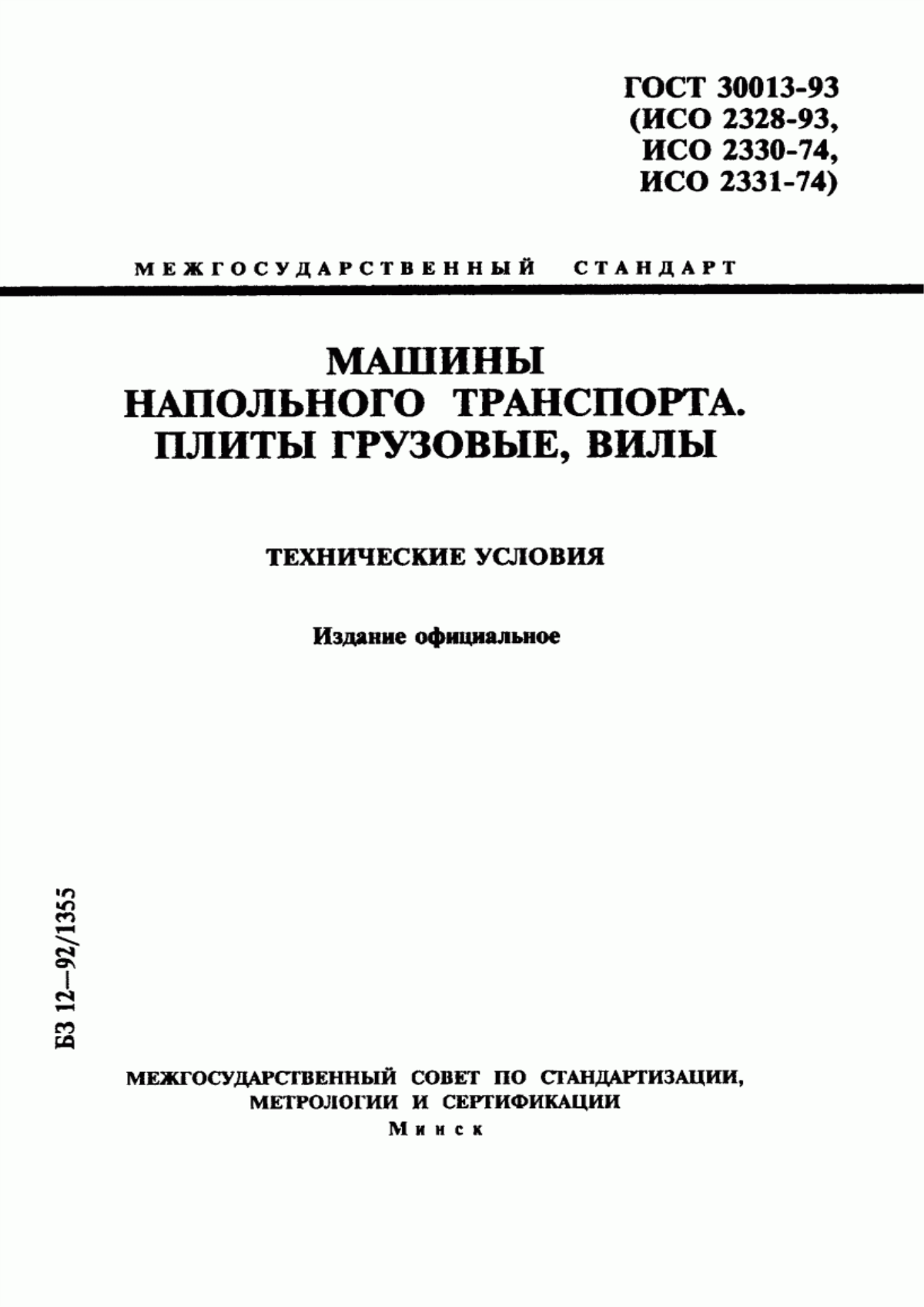 Обложка ГОСТ 30013-93 Машины напольного транспорта. Плиты грузовые, вилы. Технические условия