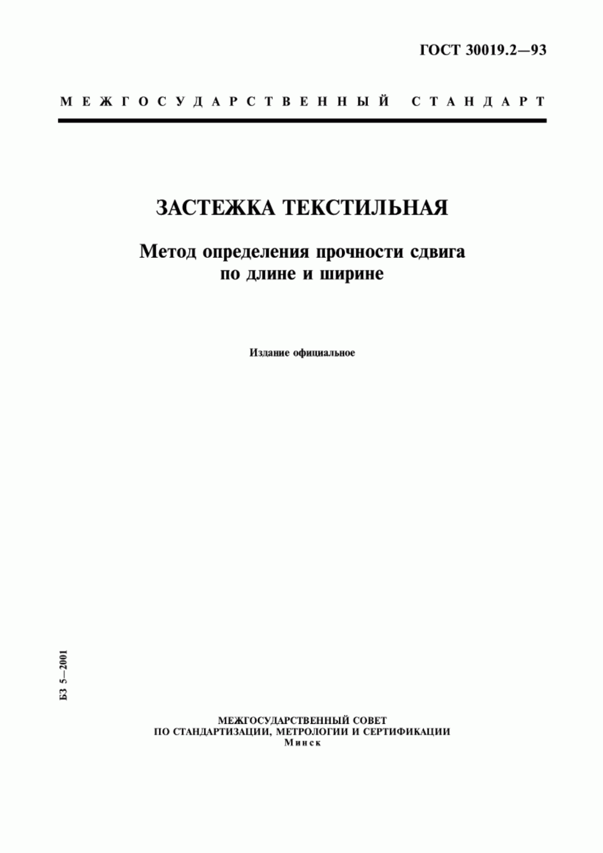 Обложка ГОСТ 30019.2-93 Застежка текстильная. Метод определения прочности сдвига по длине и ширине