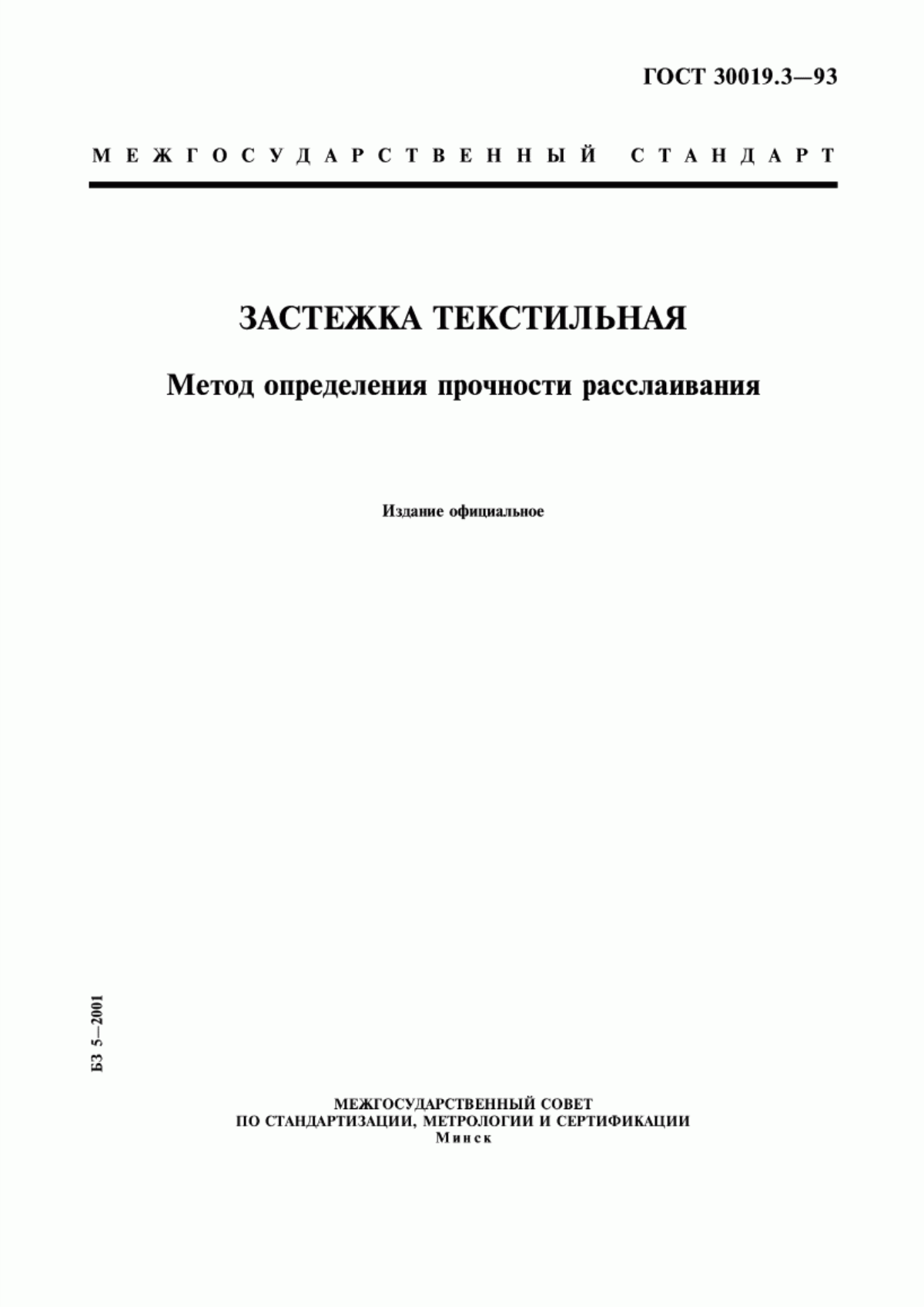 Обложка ГОСТ 30019.3-93 Застежка текстильная. Метод определения прочности расслаивания