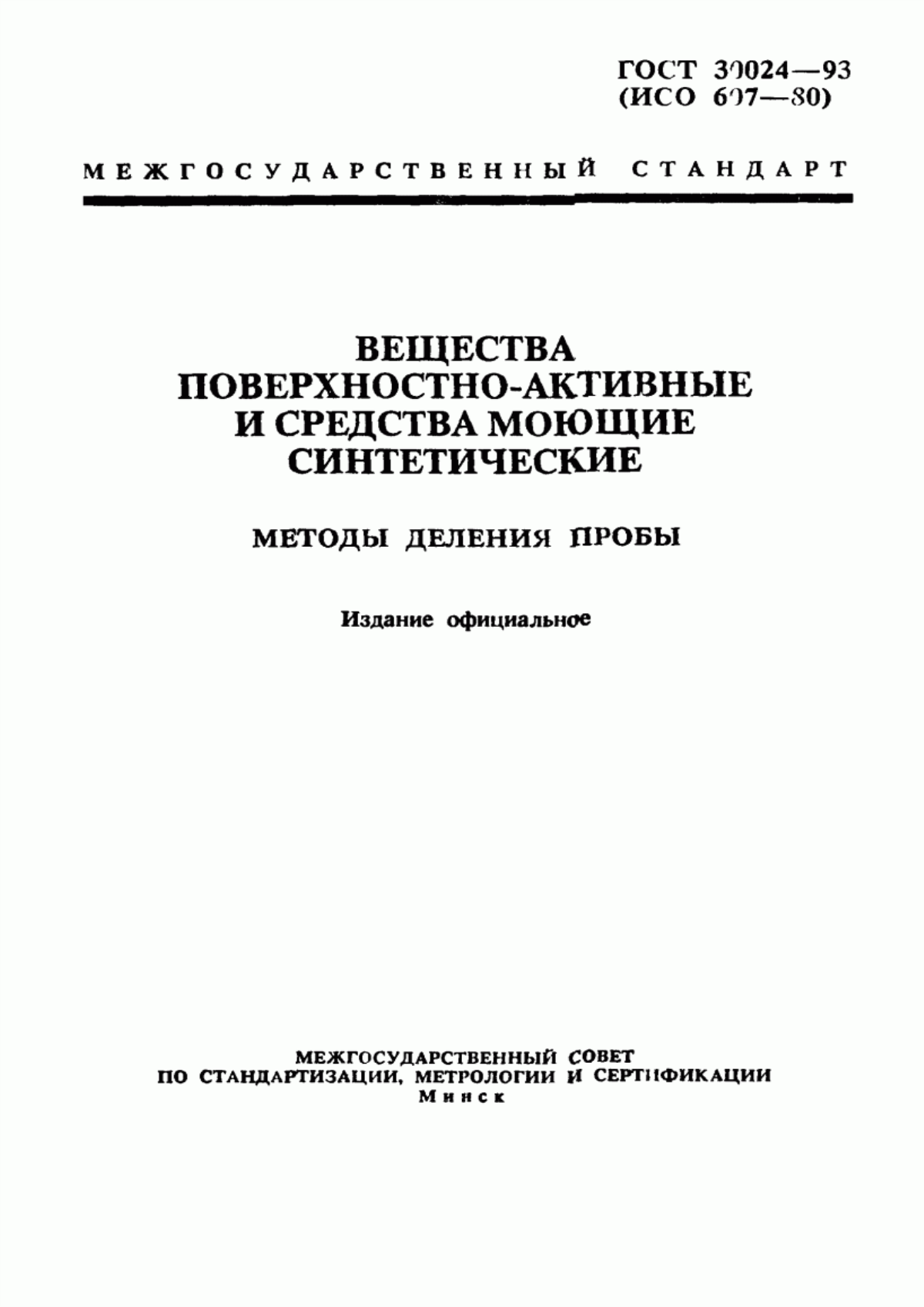 Обложка ГОСТ 30024-93 Вещества поверхностно-активные и средства моющие синтетические. Методы деления пробы