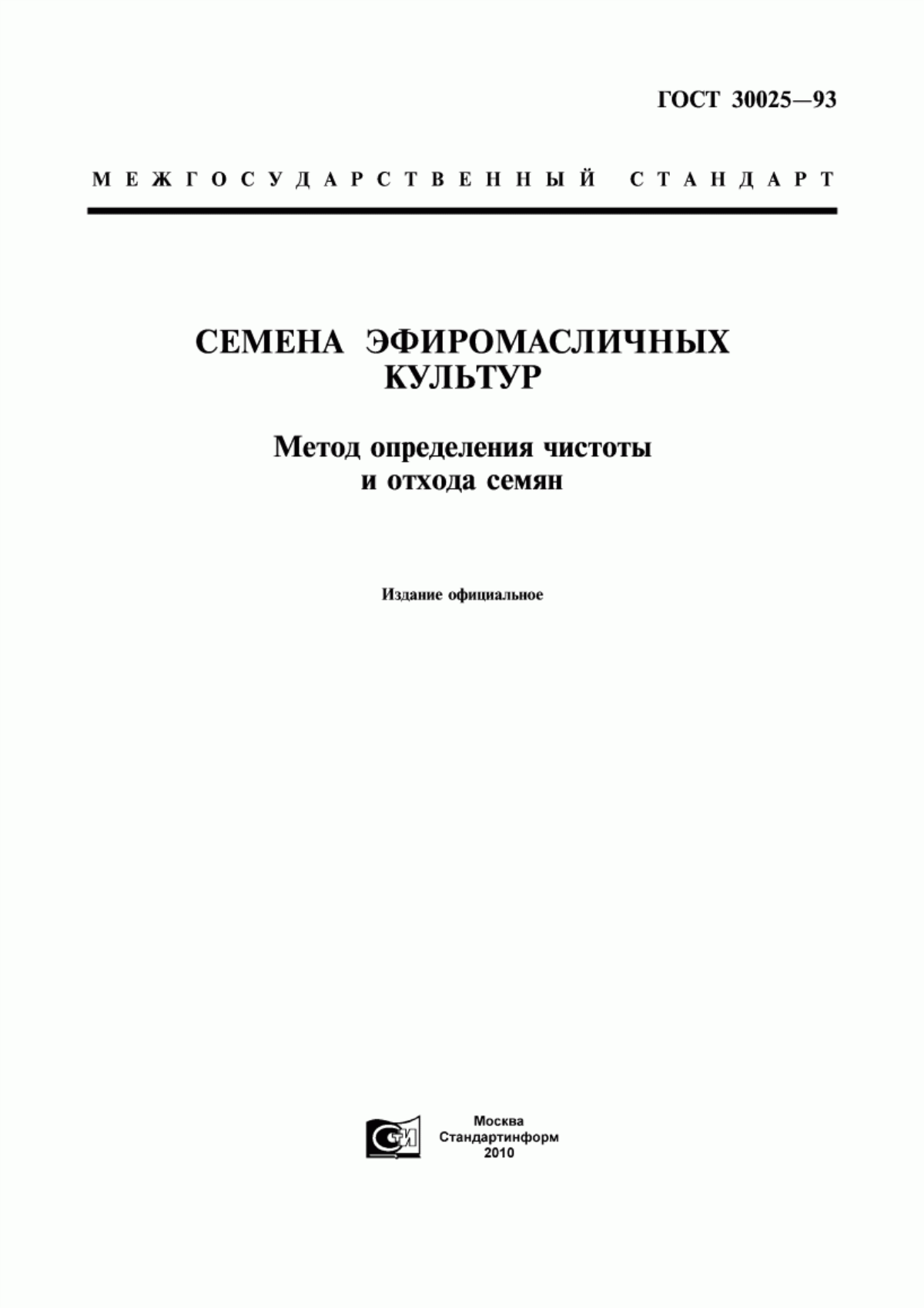 Обложка ГОСТ 30025-93 Семена эфиромасличных культур. Метод определения чистоты и отхода семян