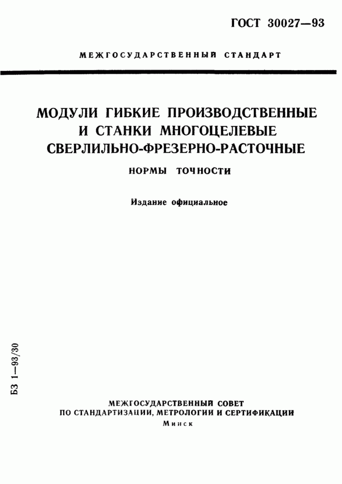 Обложка ГОСТ 30027-93 Модули гибкие производственные и станки многоцелевые сверлильно-фрезерно-расточные. Нормы точности