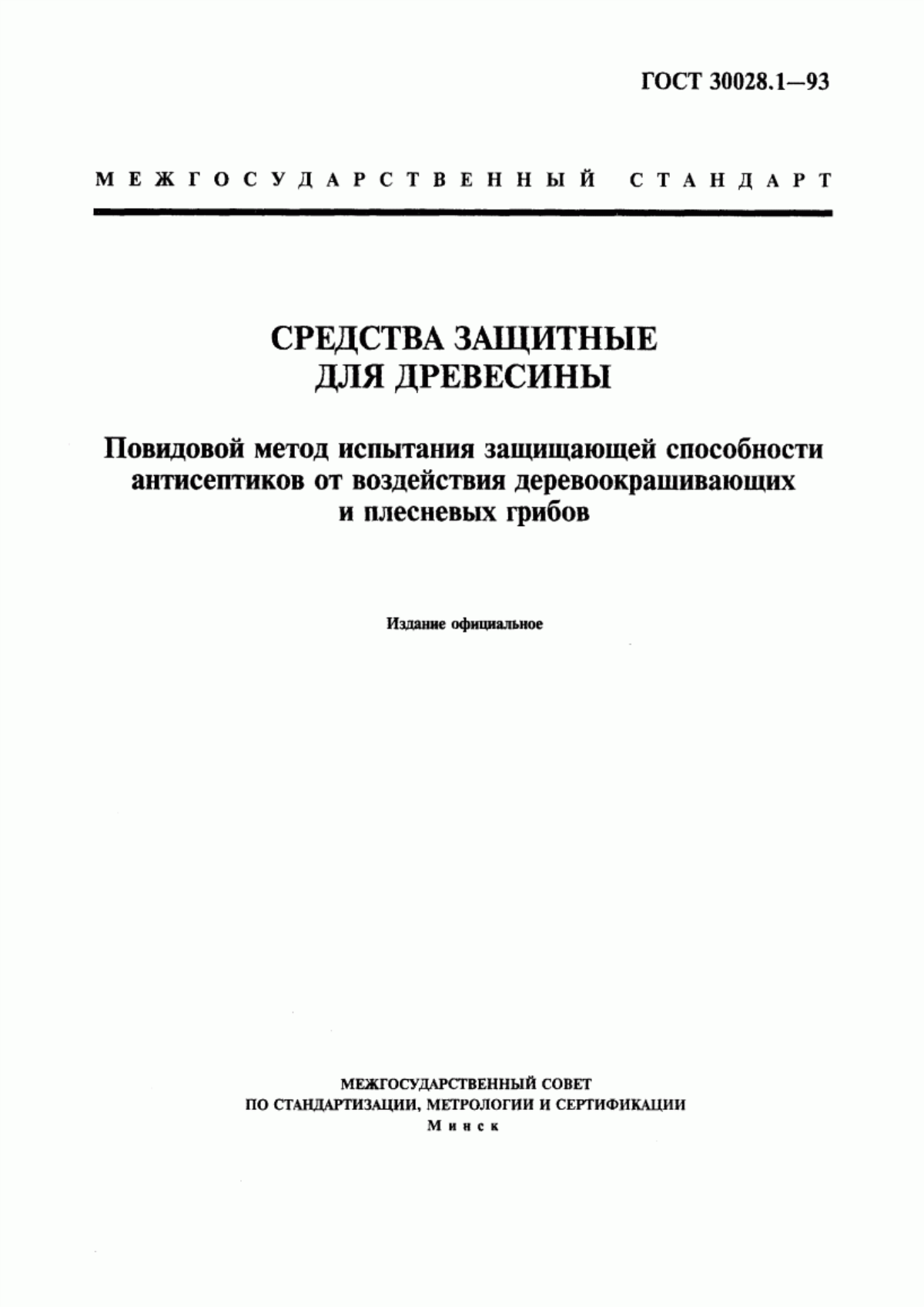 Обложка ГОСТ 30028.1-93 Средства защитные для древесины. Повидовой метод испытания защищающей способности антисептиков от воздействия деревоокрашивающих и плесневых грибов