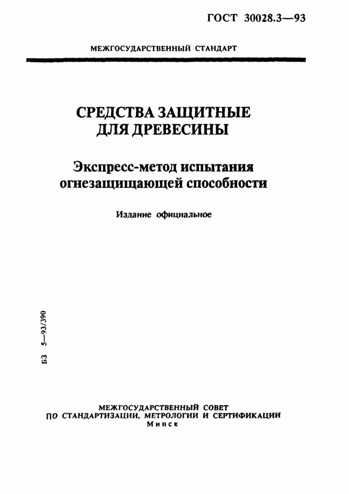 Обложка ГОСТ 30028.3-93 Средства защитные для древесины. Экспресс-метод испытания огнезащищающей способности