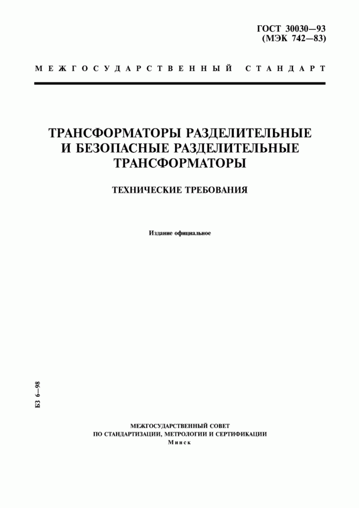 Обложка ГОСТ 30030-93 Трансформаторы разделительные и безопасные разделительные трансформаторы. Технические требования