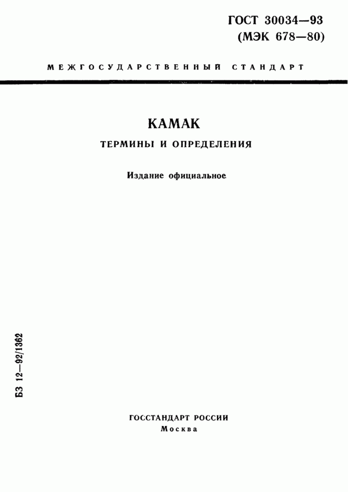 Обложка ГОСТ 30034-93 КАМАК. Термины и определения