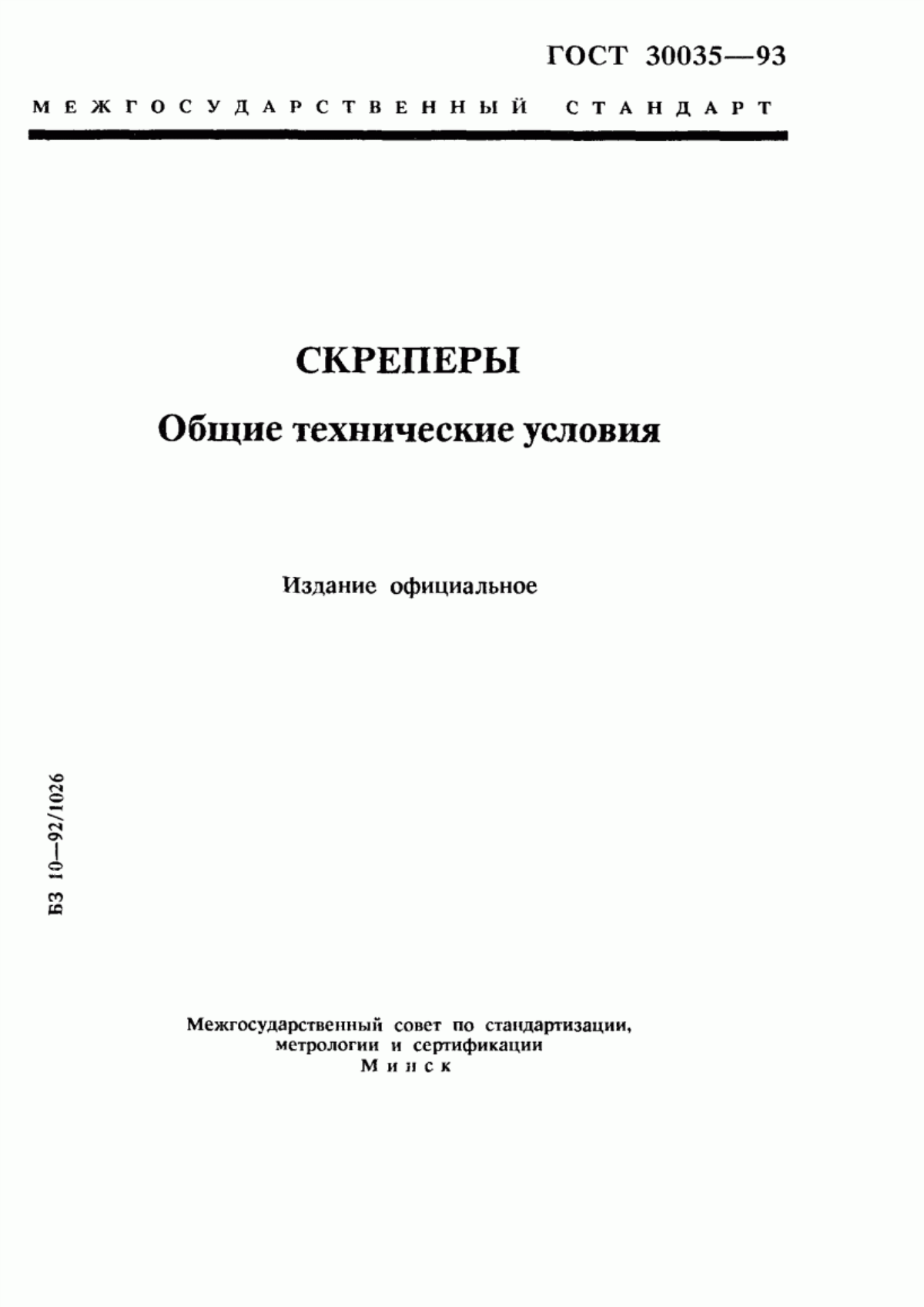 Обложка ГОСТ 30035-93 Скреперы. Общие технические условия