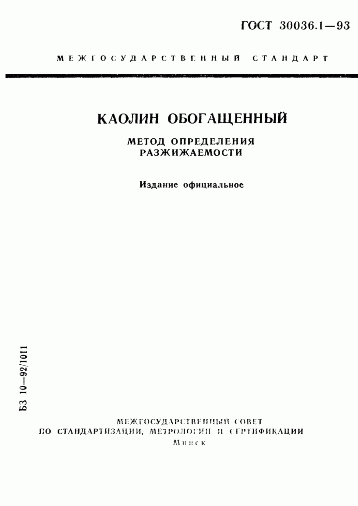 Обложка ГОСТ 30036.1-93 Каолин обогащенный. Метод определения разжижаемости