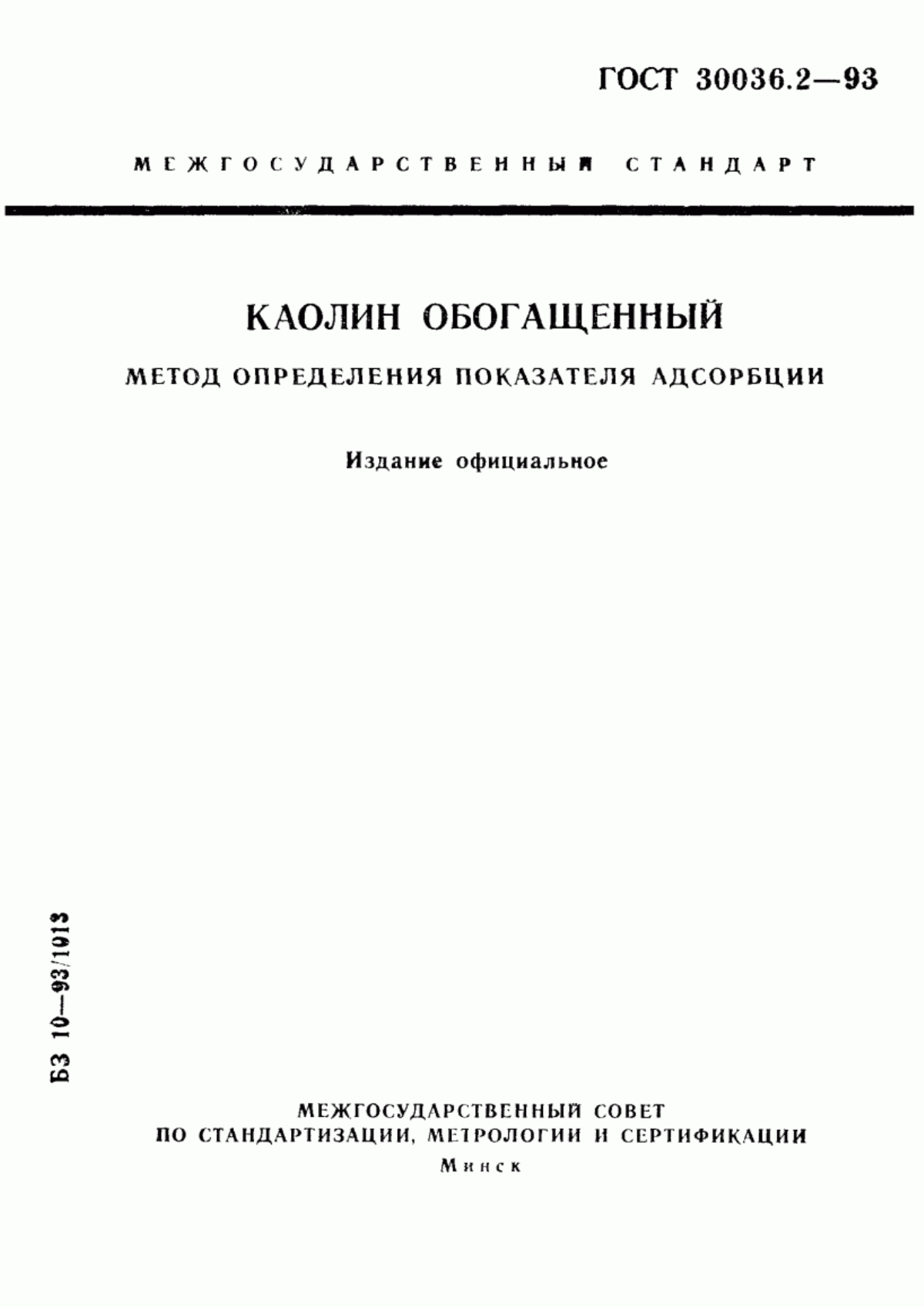 Обложка ГОСТ 30036.2-93 Каолин обогащенный. Метод определения показателя адсорбции