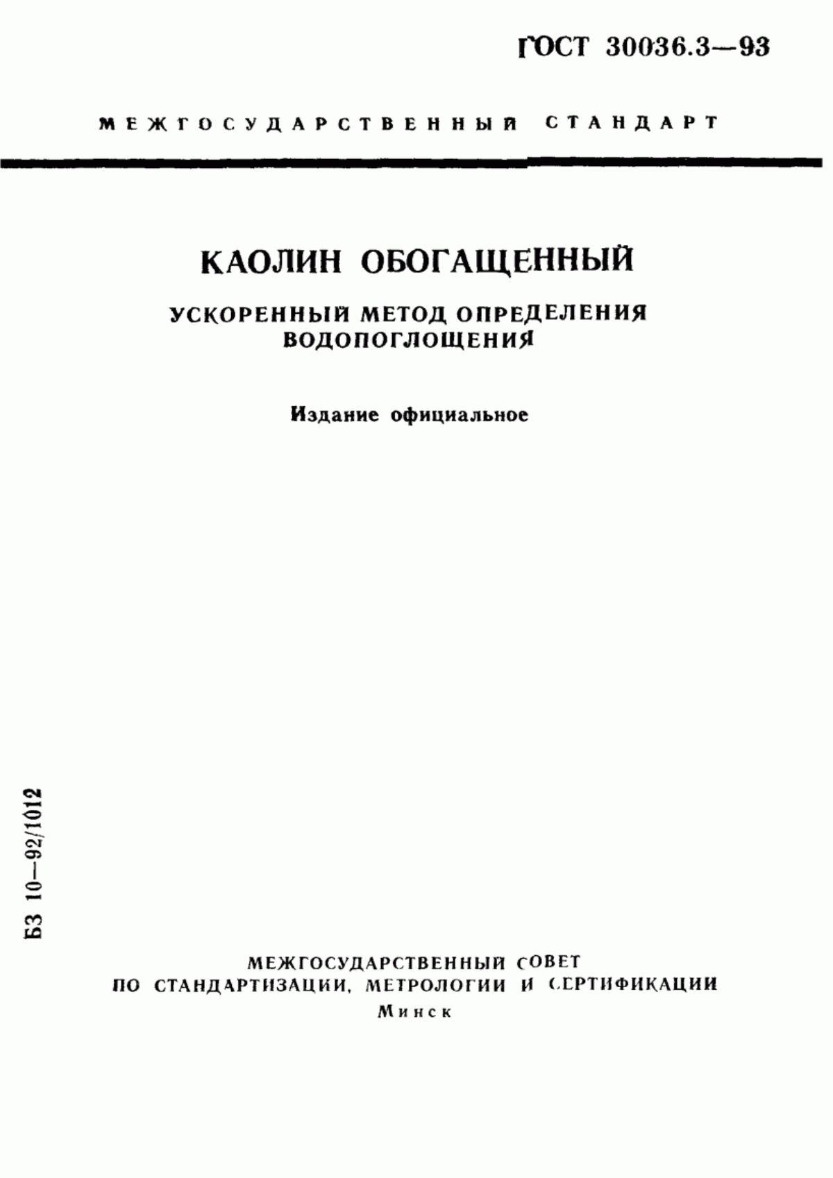 Обложка ГОСТ 30036.3-93 Каолин обогащенный. Ускоренный метод определения водопоглощения