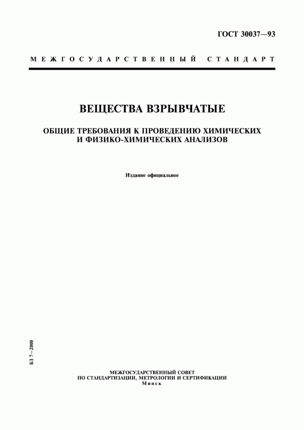 Обложка ГОСТ 30037-93 Вещества взрывчатые. Общие требования к проведению химических и физико-химических анализов