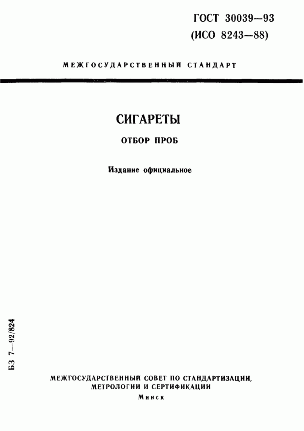 Обложка ГОСТ 30039-93 Сигареты. Отбор проб