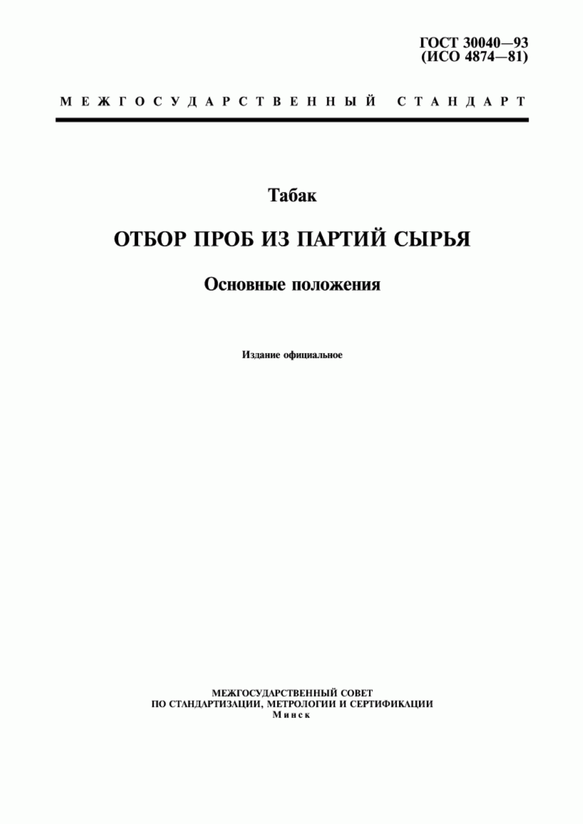 Обложка ГОСТ 30040-93 Табак. Отбор проб из партий сырья. Основные положения