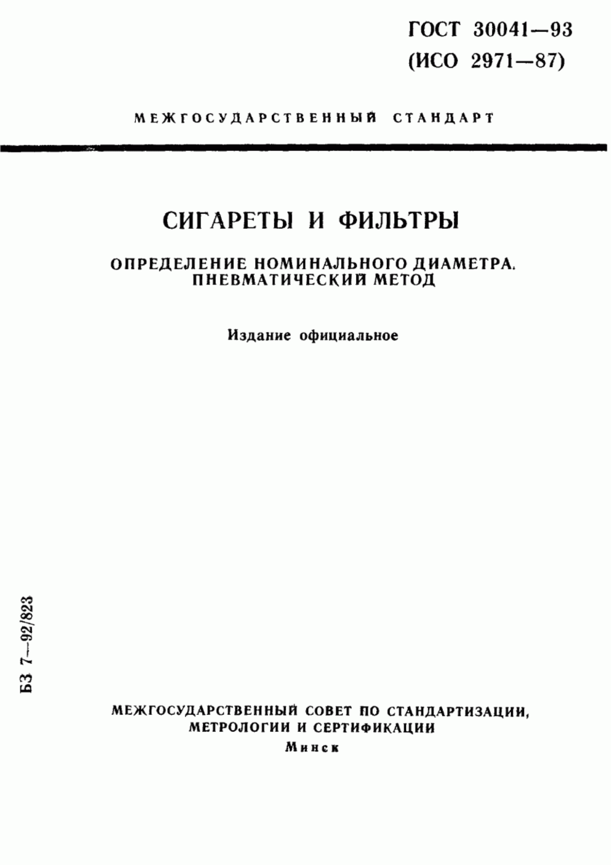 Обложка ГОСТ 30041-93 Сигареты и фильтры. Определение номинального диаметра. Пневматический метод