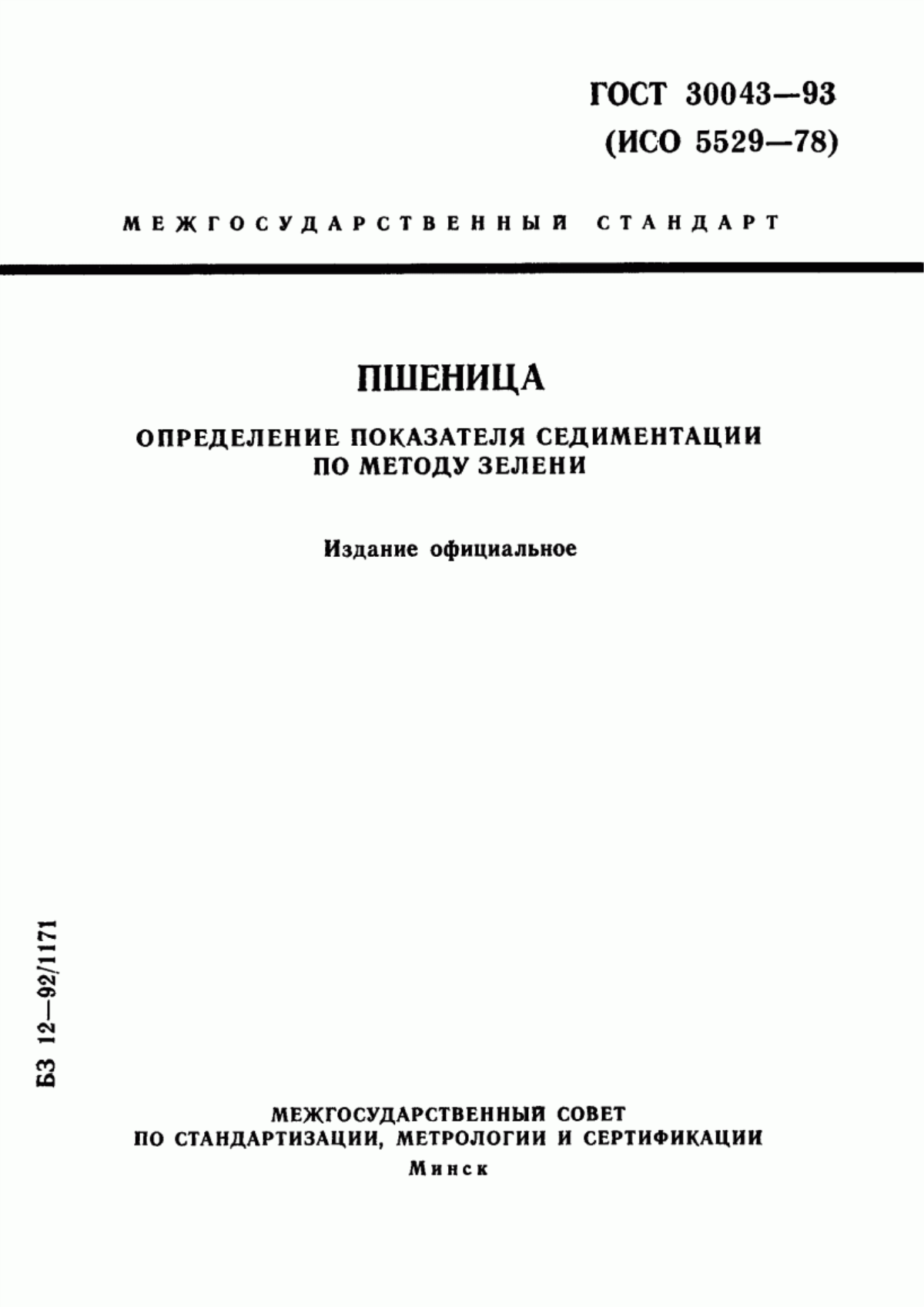 Обложка ГОСТ 30043-93 Пшеница. Определение показателя седиментации по методу Зелени