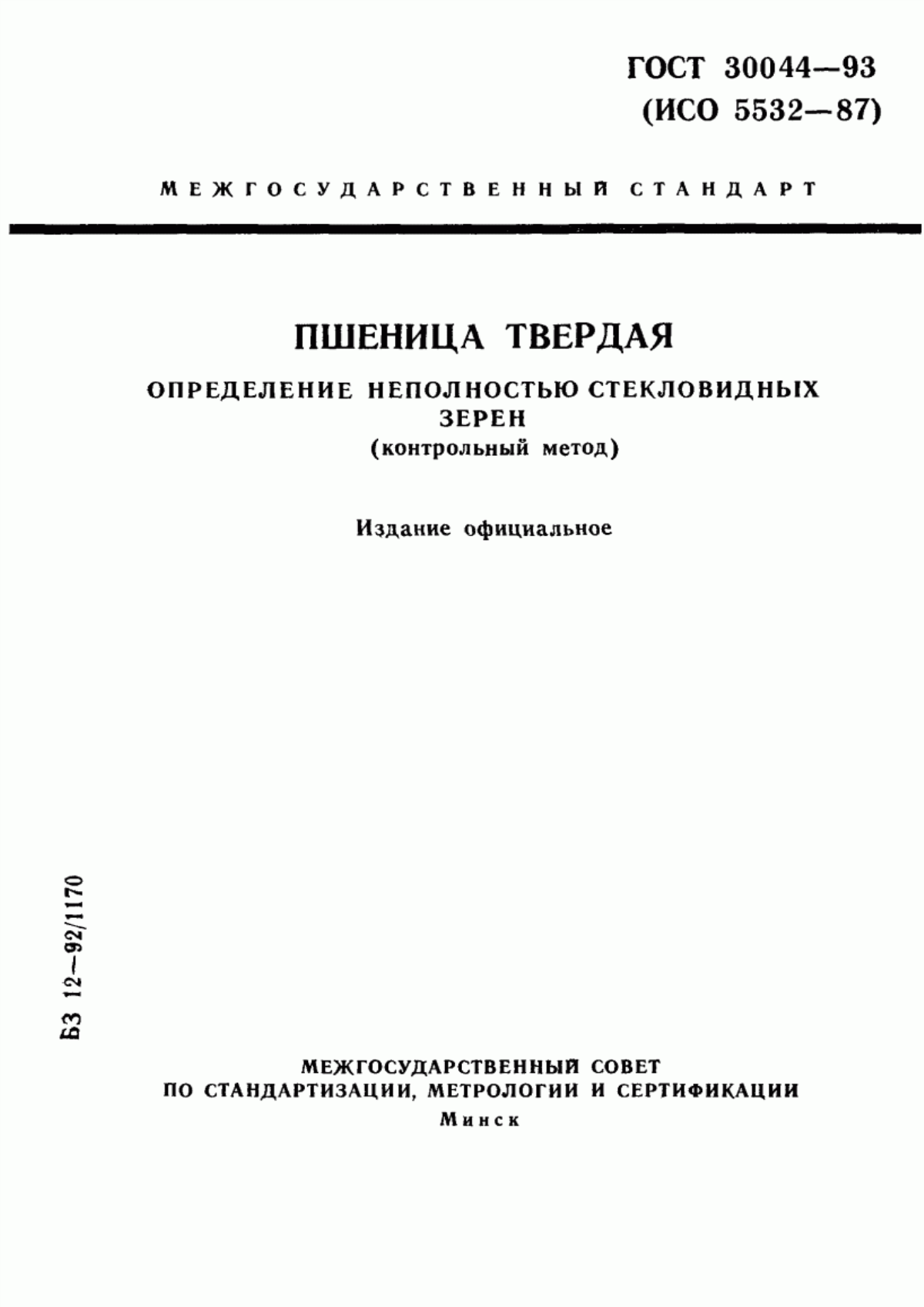 Обложка ГОСТ 30044-93 Пшеница твердая. Определение неполностью стекловидных зерен (контрольный метод)