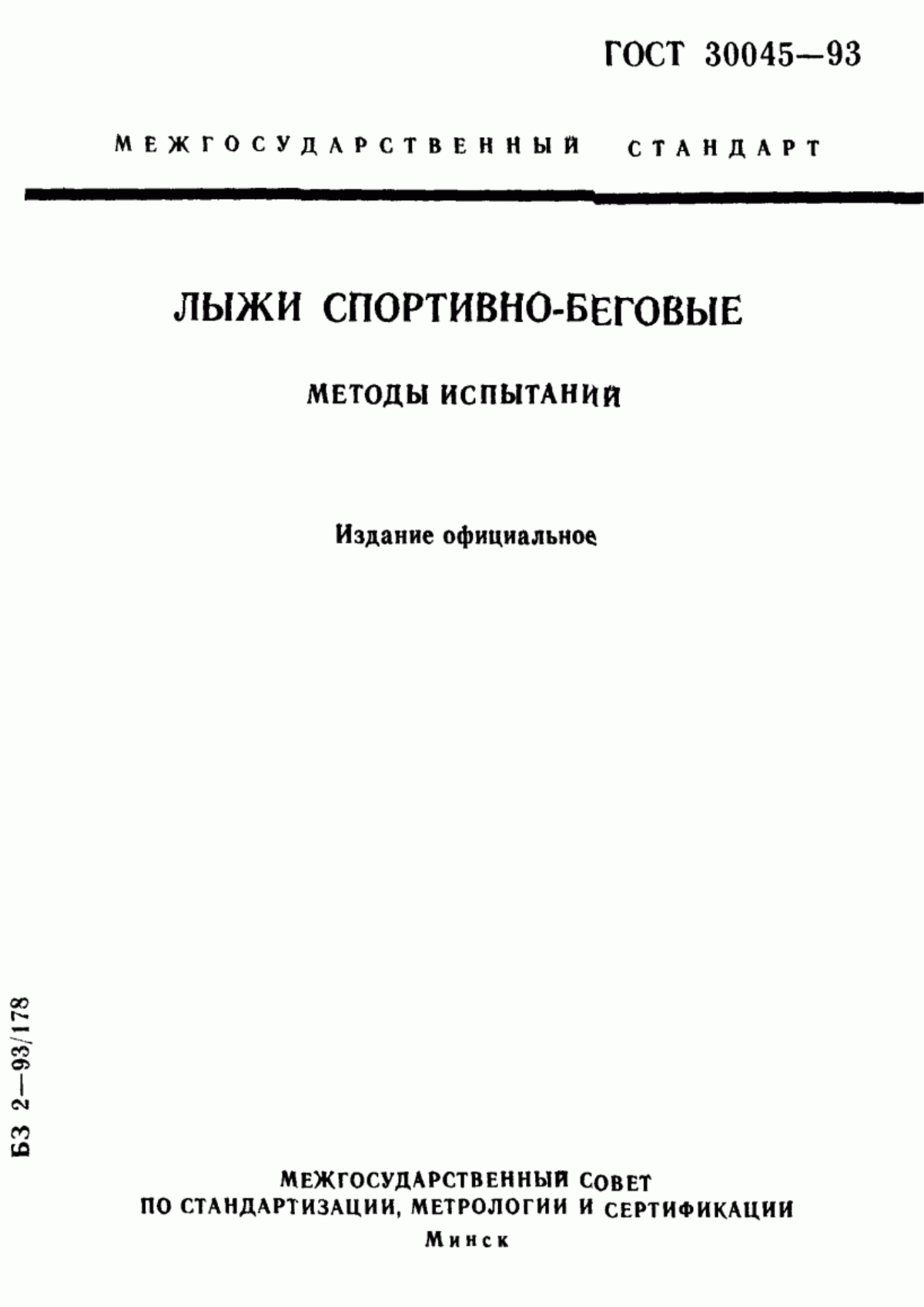 Обложка ГОСТ 30045-93 Лыжи спортивно-беговые. Методы испытаний