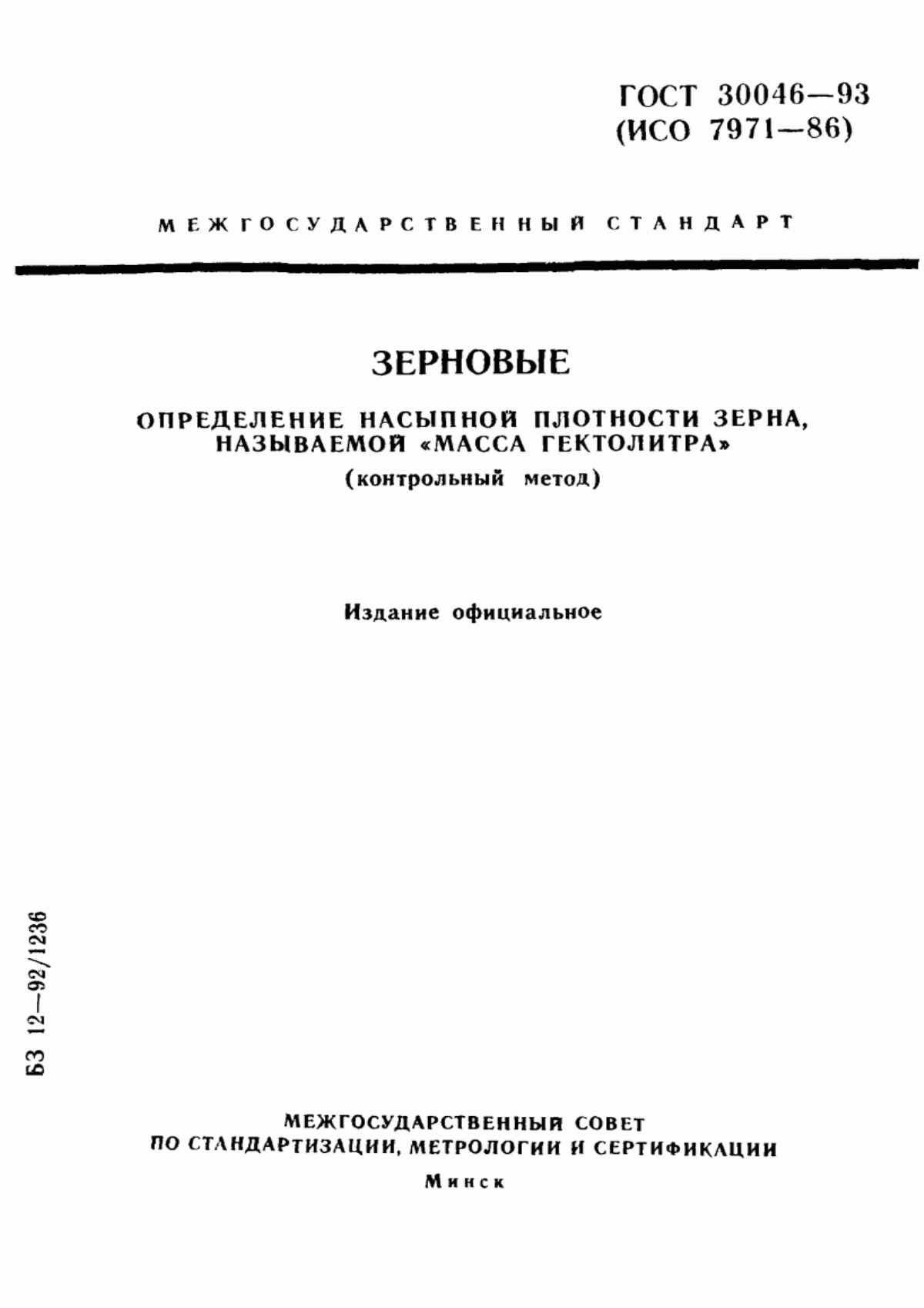 Обложка ГОСТ 30046-93 Зерновые. Определение насыпной плотности зерна, называемой "масса гектолитра" (контрольный метод)