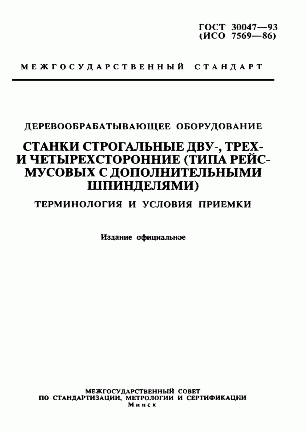 Обложка ГОСТ 30047-93 Деревообрабатывающее оборудование. Станки строгальные дву-, трех- и четырехсторонние (типа рейсмусовых с дополнительными шпинделями). Терминология и условия приемки