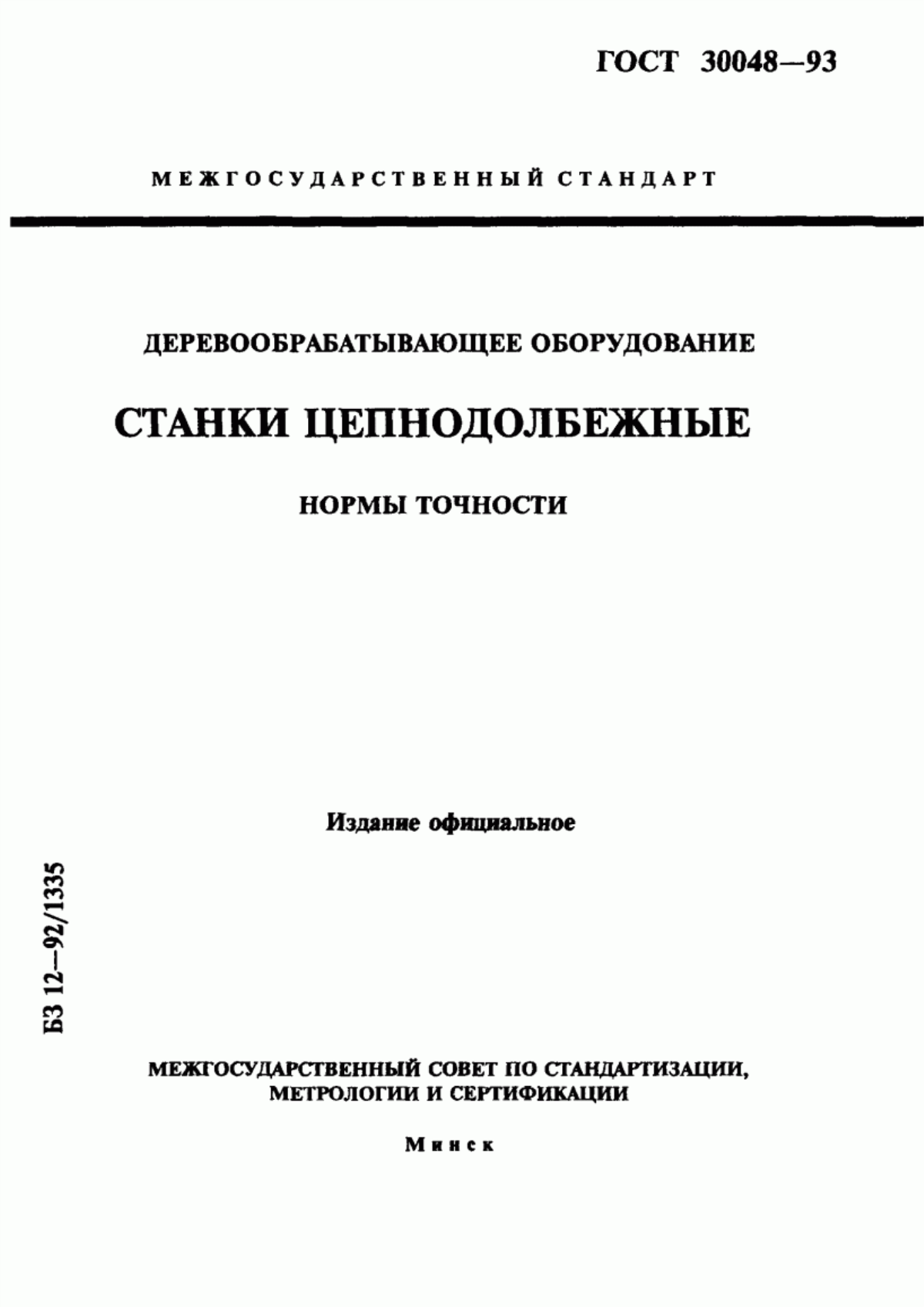 Обложка ГОСТ 30048-93 Деревообрабатывающее оборудование. Станки цепнодолбежные. Нормы точности