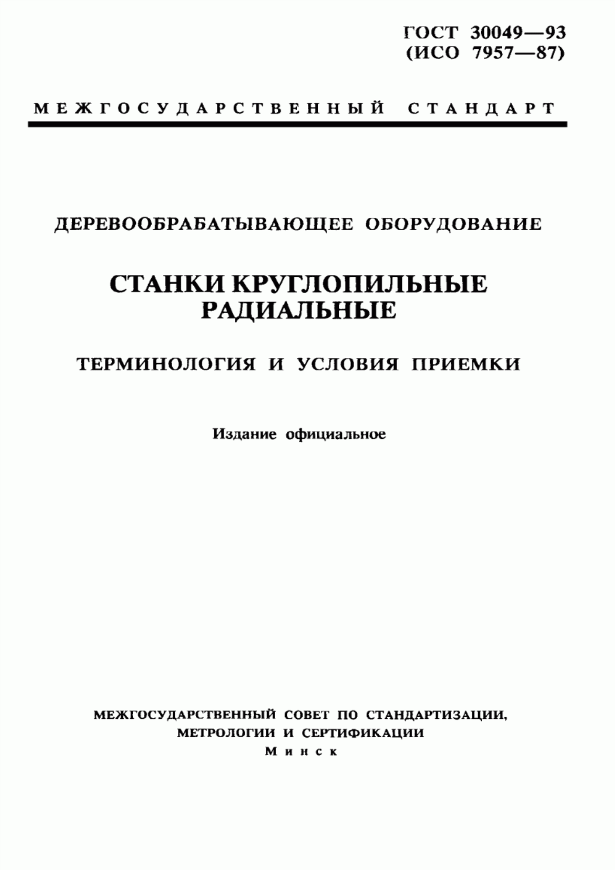 Обложка ГОСТ 30049-93 Деревообрабатывающее оборудование. Станки круглопильные радиальные. Терминология и условия приемки