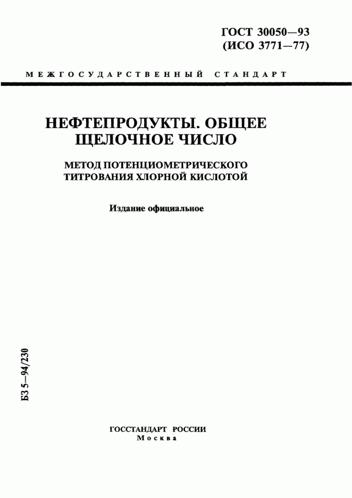 Обложка ГОСТ 30050-93 Нефтепродукты. Общее щелочное число. Метод потенциометрического титрования хлорной кислотой