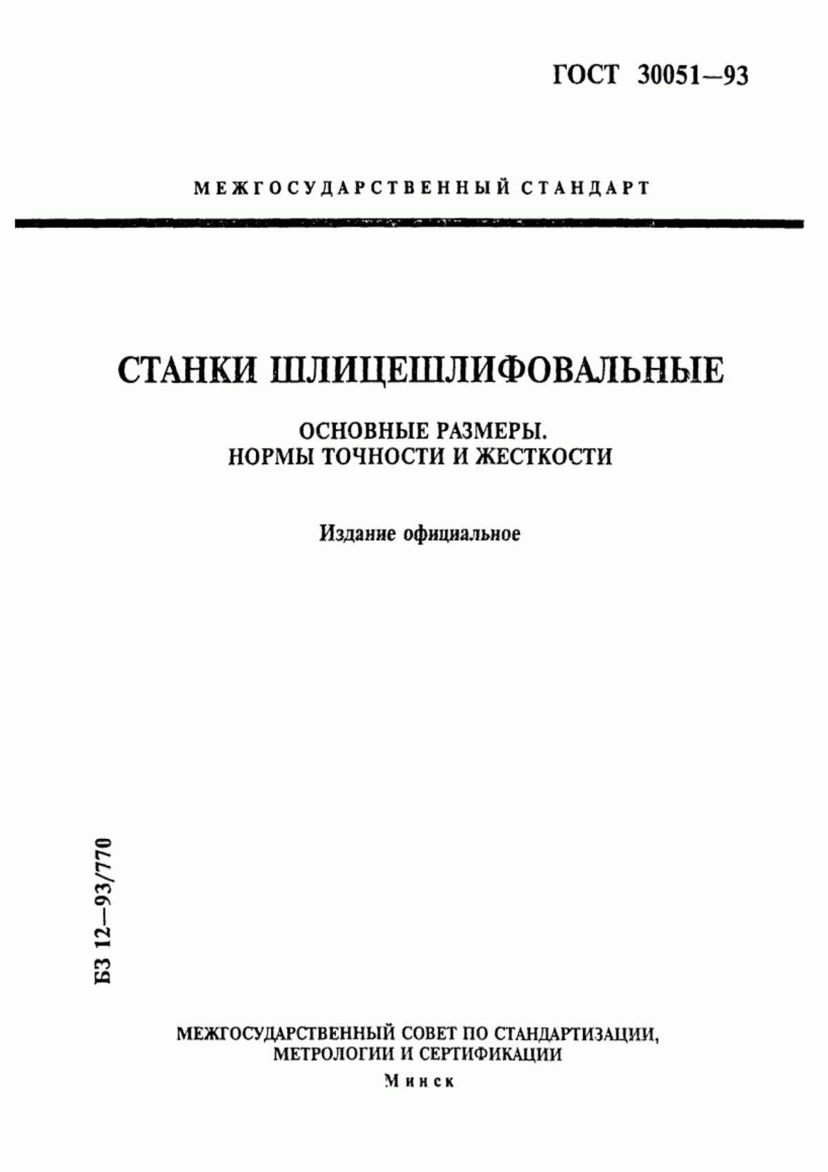 Обложка ГОСТ 30051-93 Станки шлицешлифовальные. Основные размеры. Нормы точности и жесткости