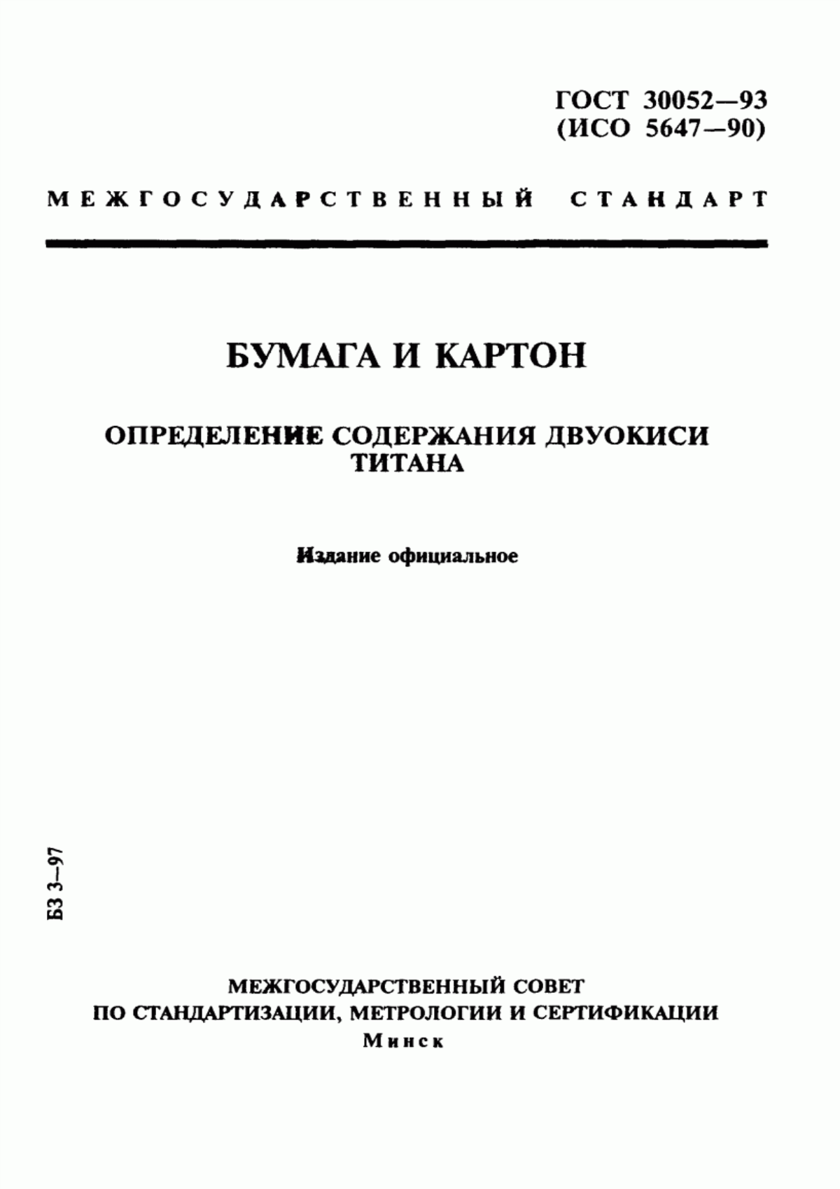 Обложка ГОСТ 30052-93 Бумага и картон. Определение содержания двуокиси титана