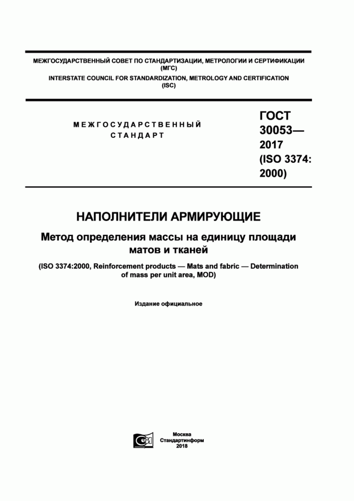 Обложка ГОСТ 30053-2017 Наполнители армирующие. Метод определения массы на единицу площади матов и тканей