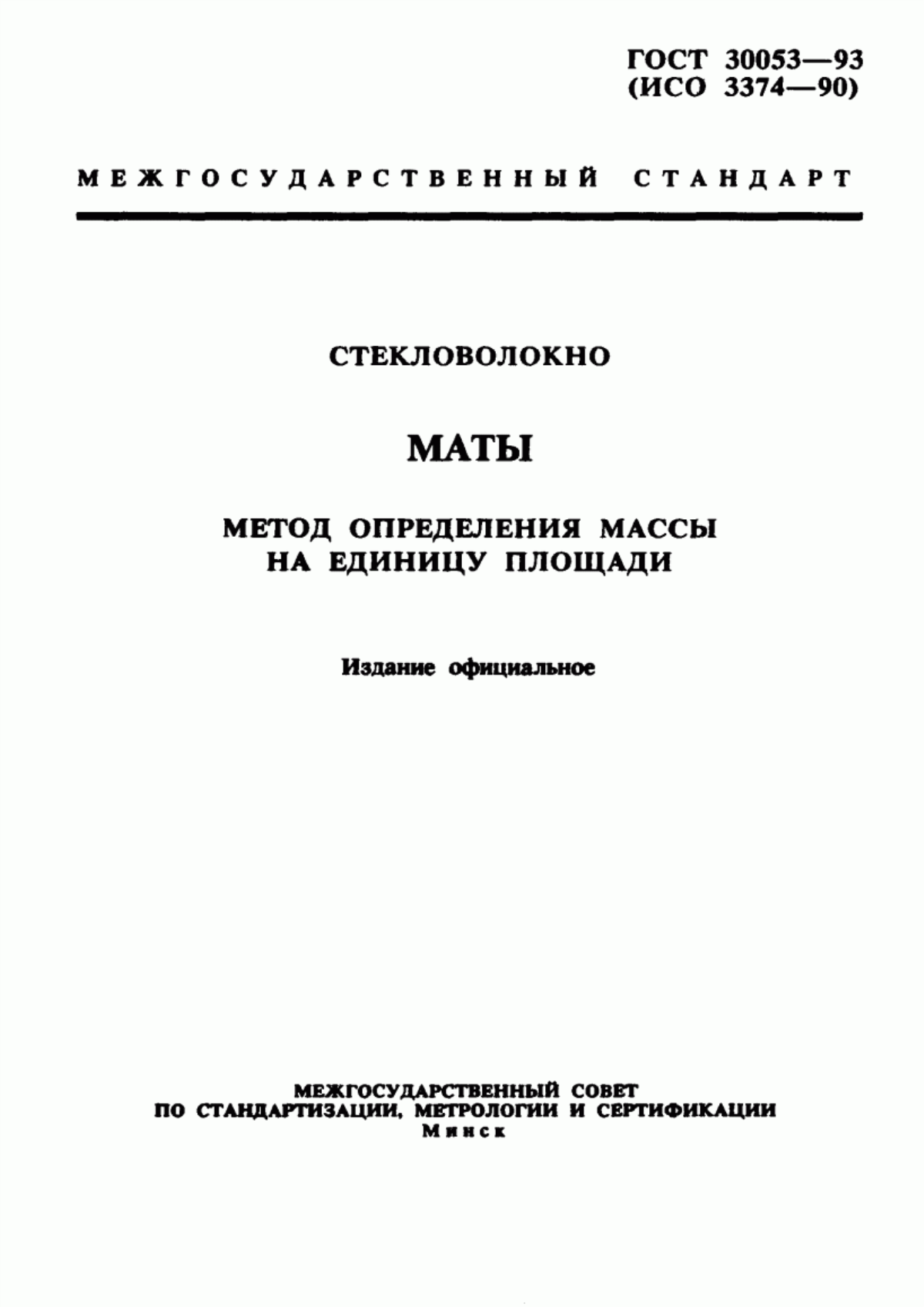 Обложка ГОСТ 30053-93 Стекловолокно. Маты. Метод определения массы на единицу площади