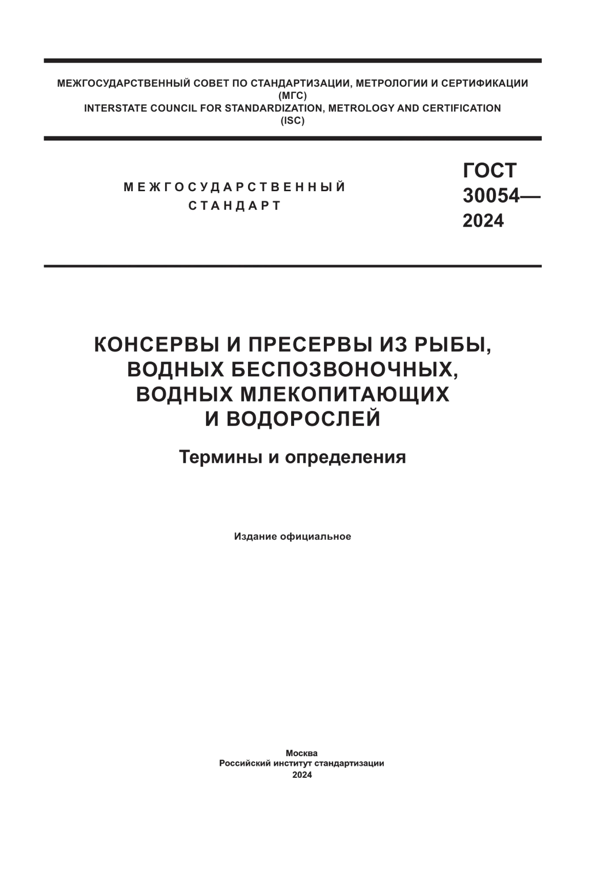 Обложка ГОСТ 30054-2024 Консервы и пресервы из рыбы, водных беспозвоночных, водных млекопитающих и водорослей. Термины и определения