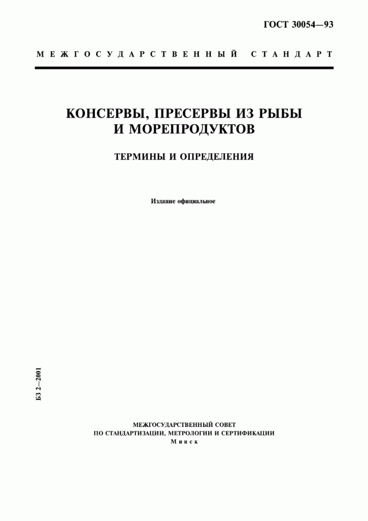 Обложка ГОСТ 30054-93 Консервы, пресервы из рыбы и морепродуктов. Термины и определения