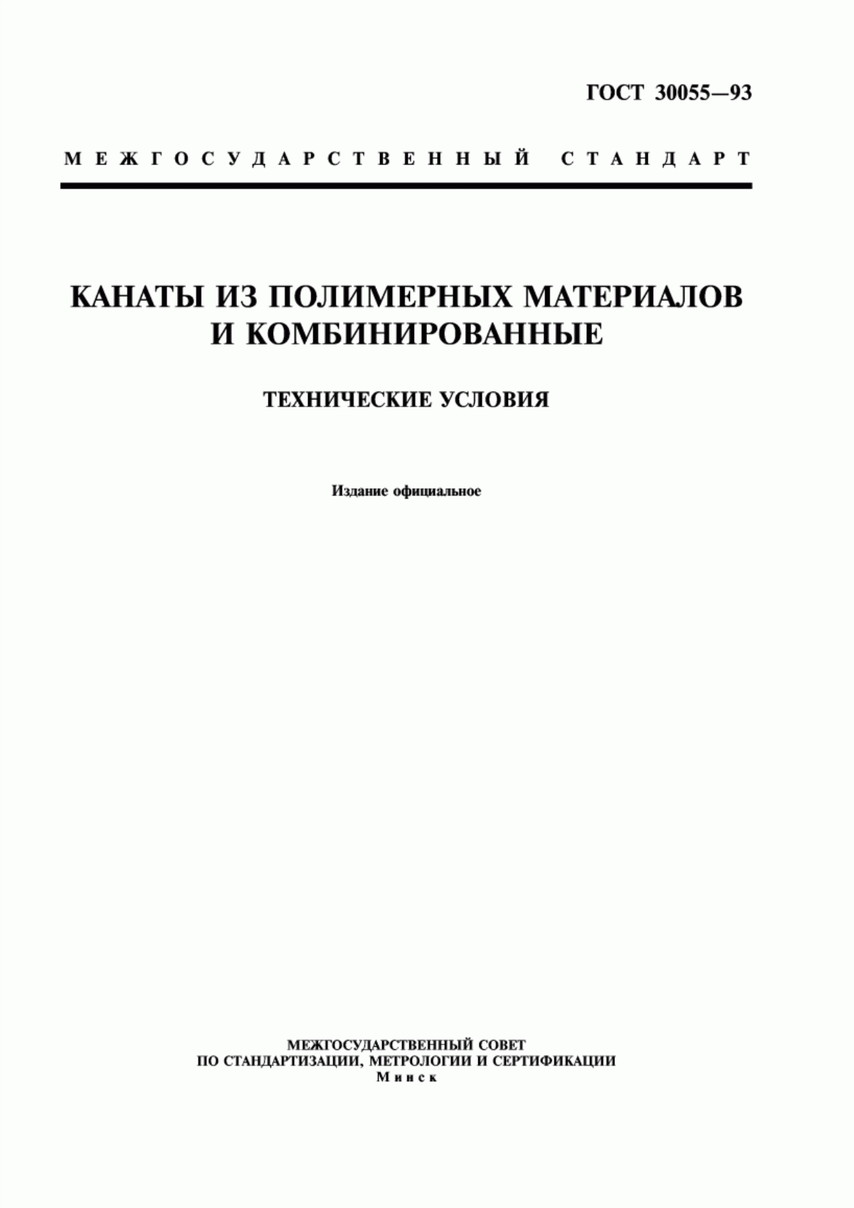 Обложка ГОСТ 30055-93 Канаты из полимерных материалов и комбинированные. Технические условия