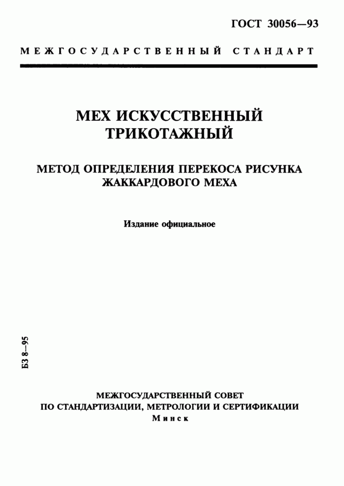 Обложка ГОСТ 30056-93 Мех искусственный трикотажный. Метод определения перекоса рисунка жаккардового меха