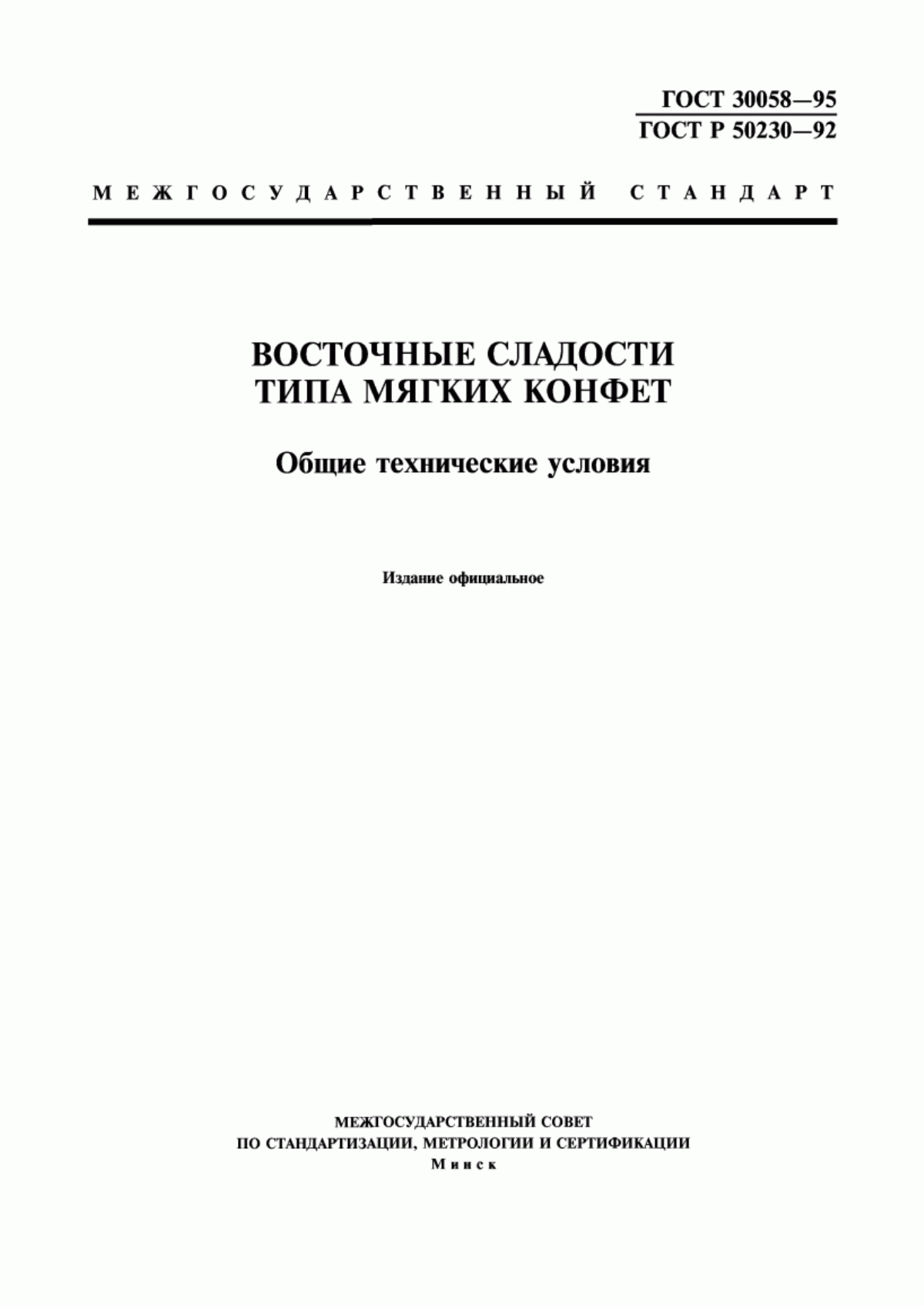 Обложка ГОСТ 30058-95 Восточные сладости типа мягких конфет. Общие технические условия