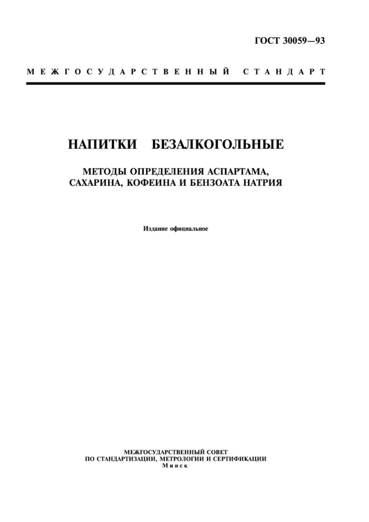 Обложка ГОСТ 30059-93 Напитки безалкогольные. Методы определения аспартама, сахарина, кофеина и бензоата натрия