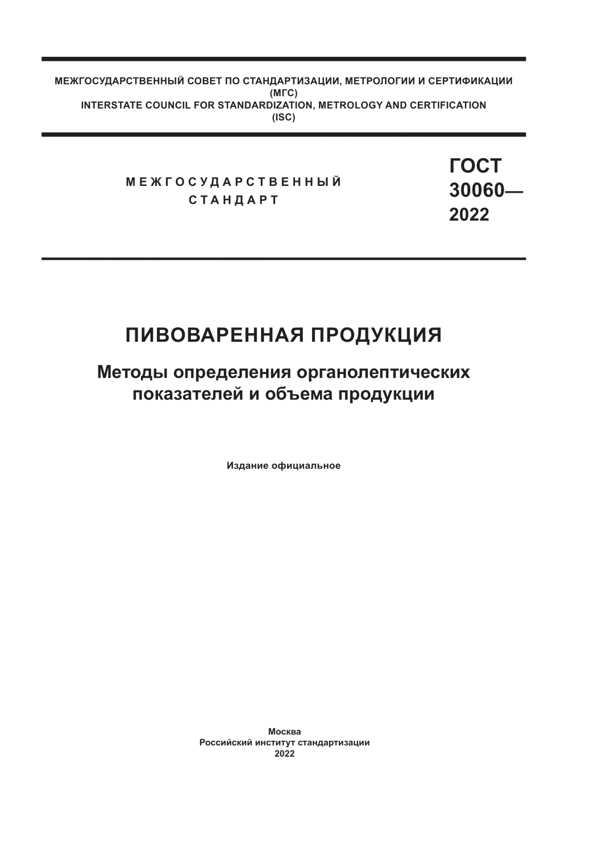 Обложка ГОСТ 30060-2022 Пивоваренная продукция. Методы определения органолептических показателей и объема продукции