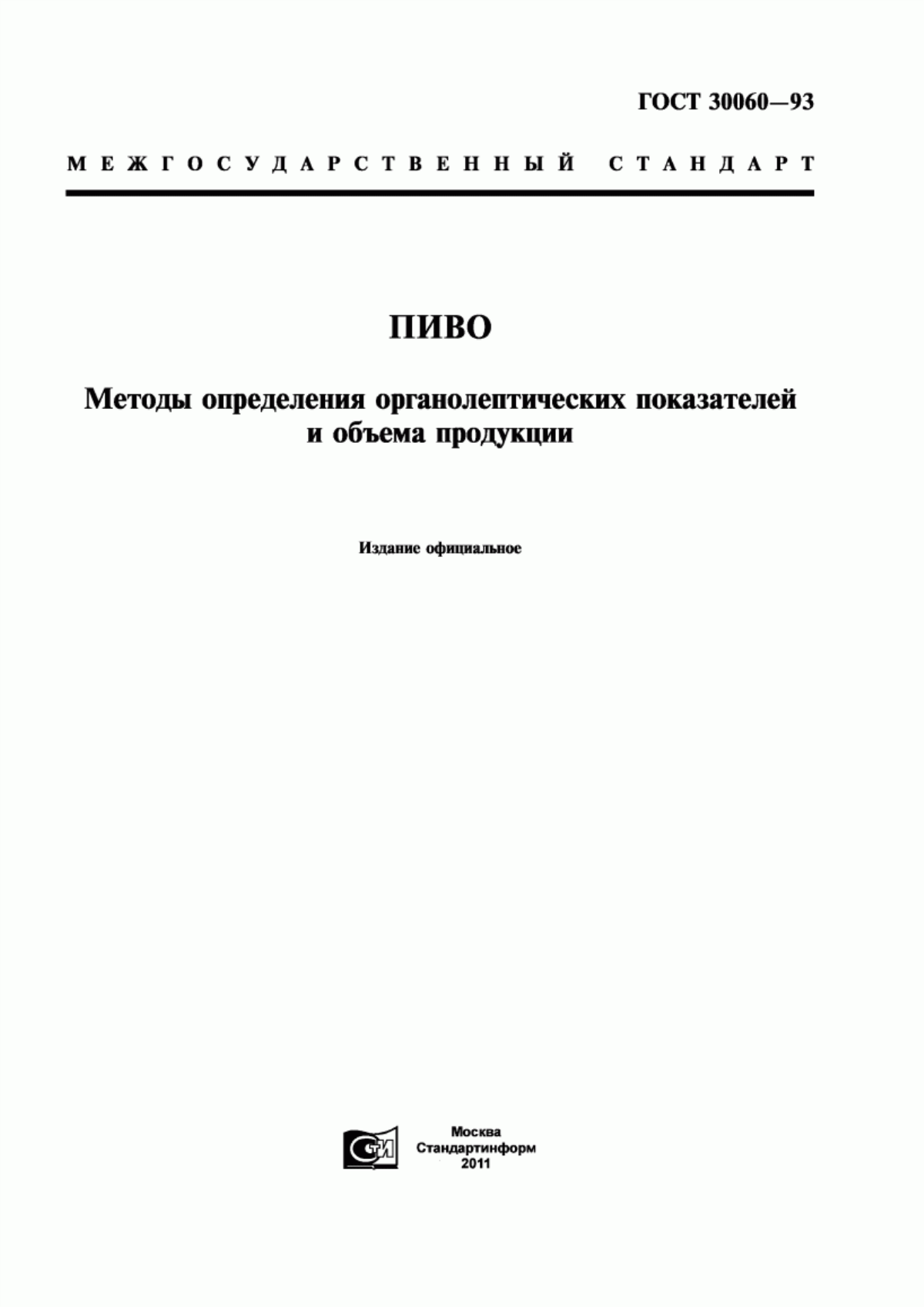 Обложка ГОСТ 30060-93 Пиво. Методы определения органолептических показателей и объема продукции