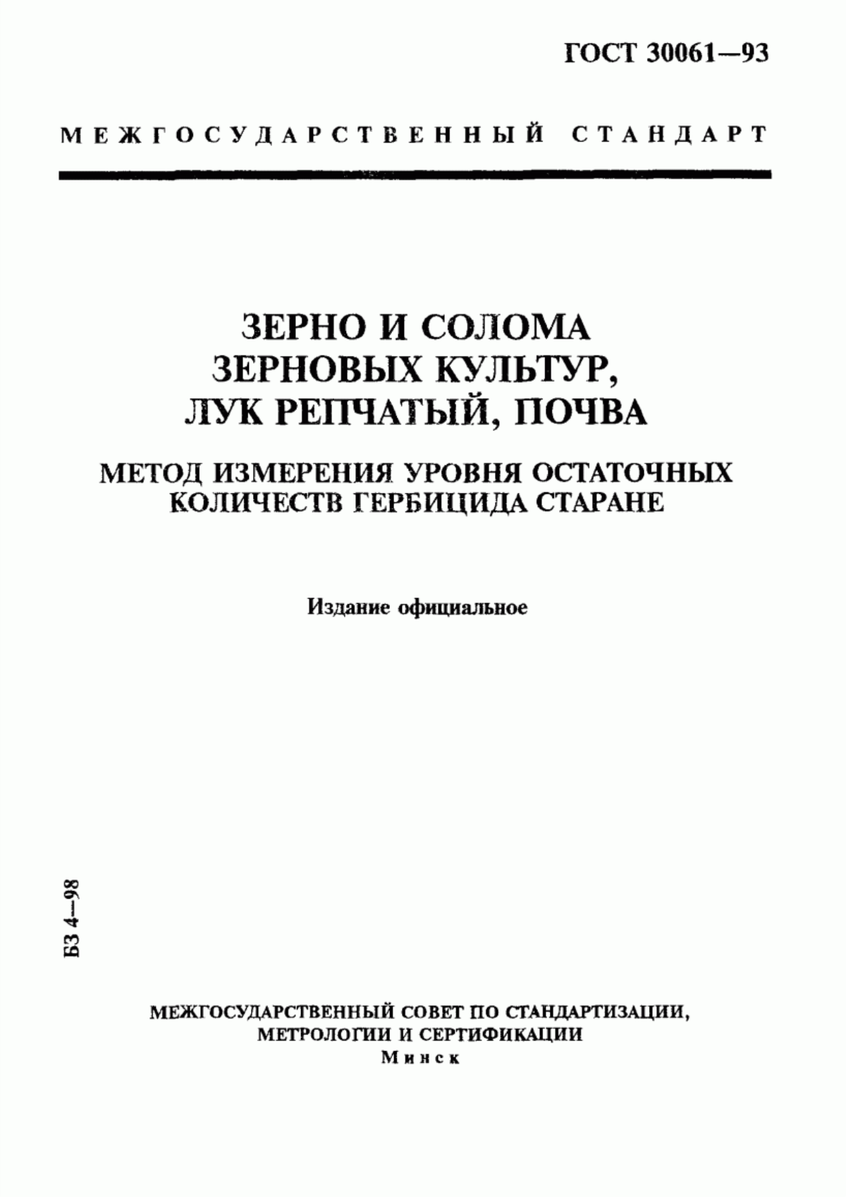 Обложка ГОСТ 30061-93 Зерно и солома зерновых культур, лук репчатый, почва. Метод измерения уровня остаточных количеств гербицида старане