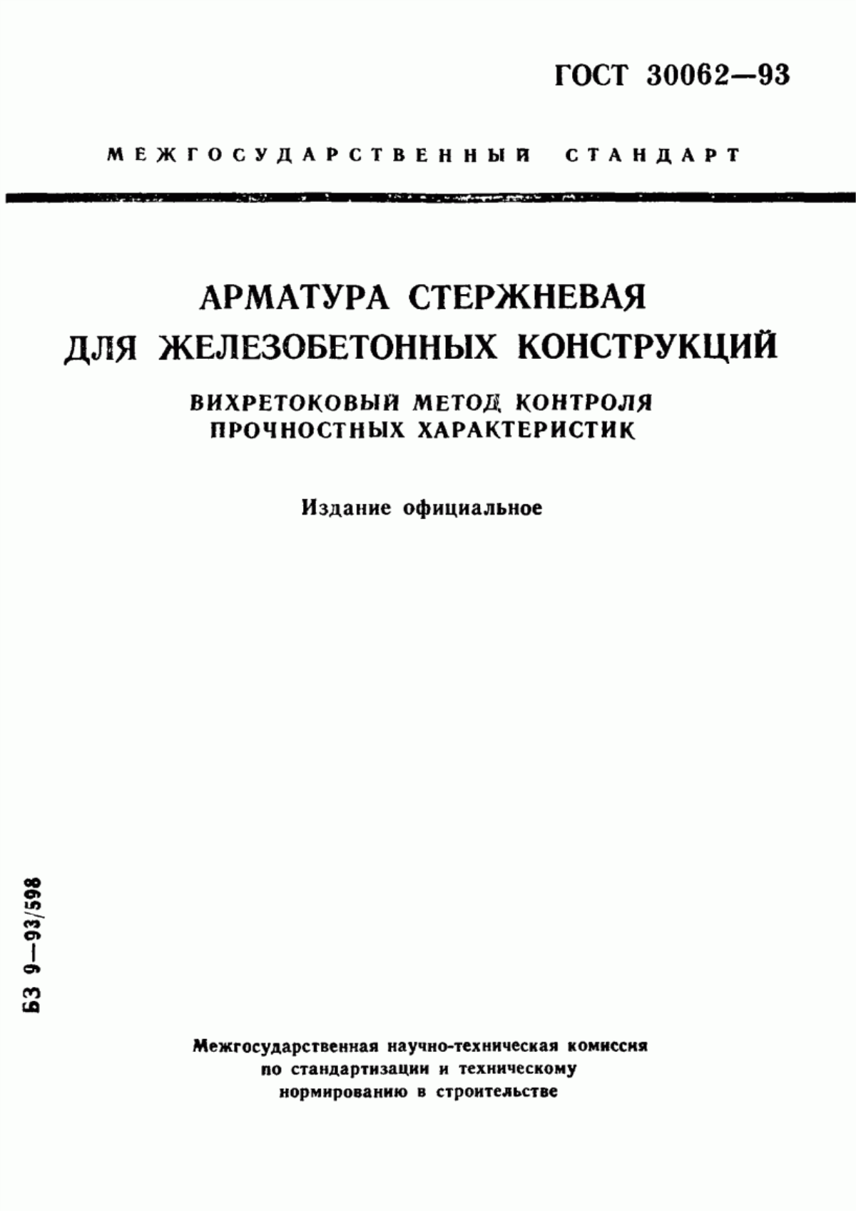 Обложка ГОСТ 30062-93 Арматура стержневая для железобетонных конструкций. Вихретоковый метод контроля прочностных характеристик