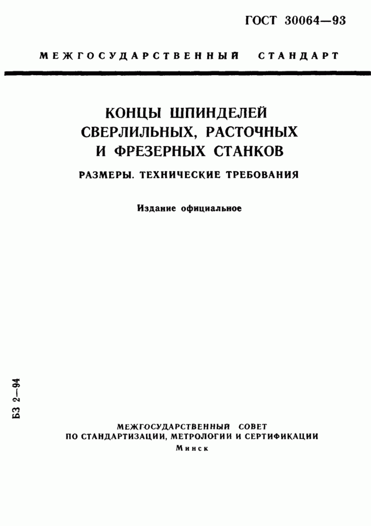 Обложка ГОСТ 30064-93 Концы шпинделей сверлильных, расточных и фрезерных станков. Размеры. Технические требования