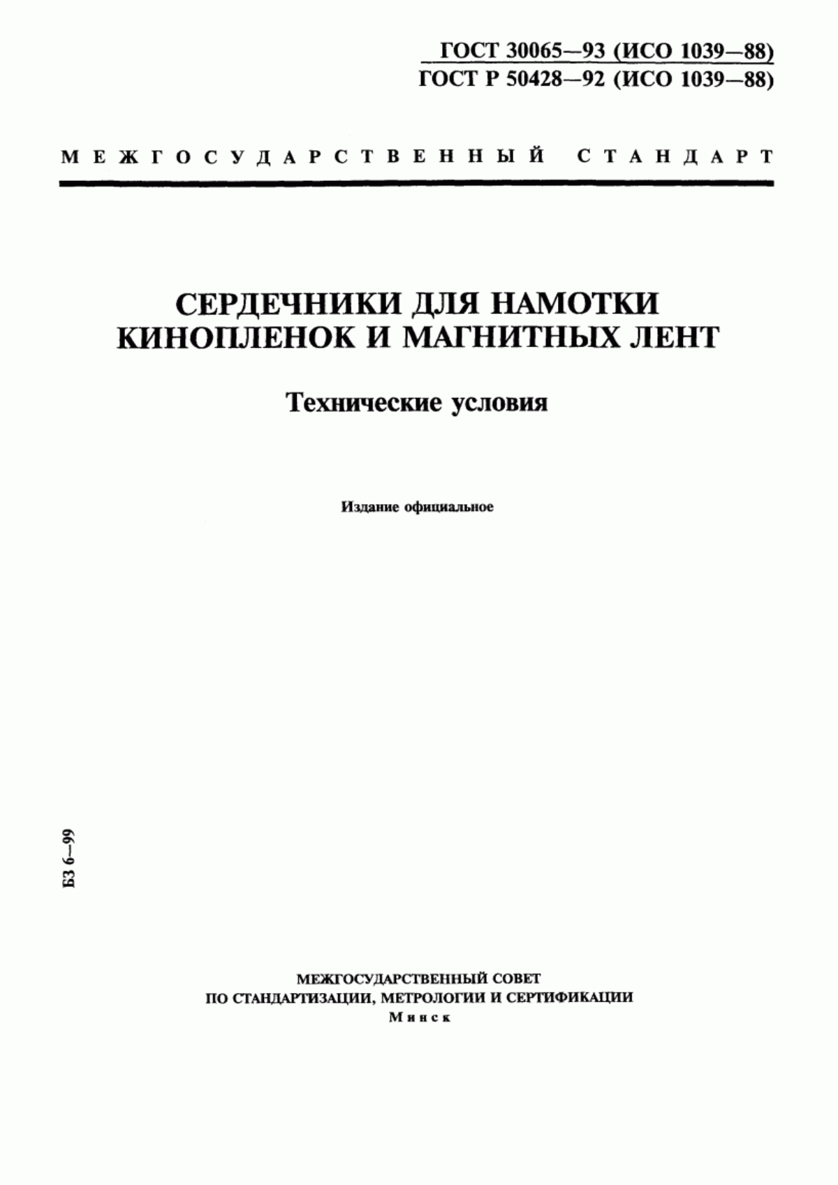 Обложка ГОСТ 30065-93 Сердечники для намотки кинопленок и магнитных лент. Технические условия