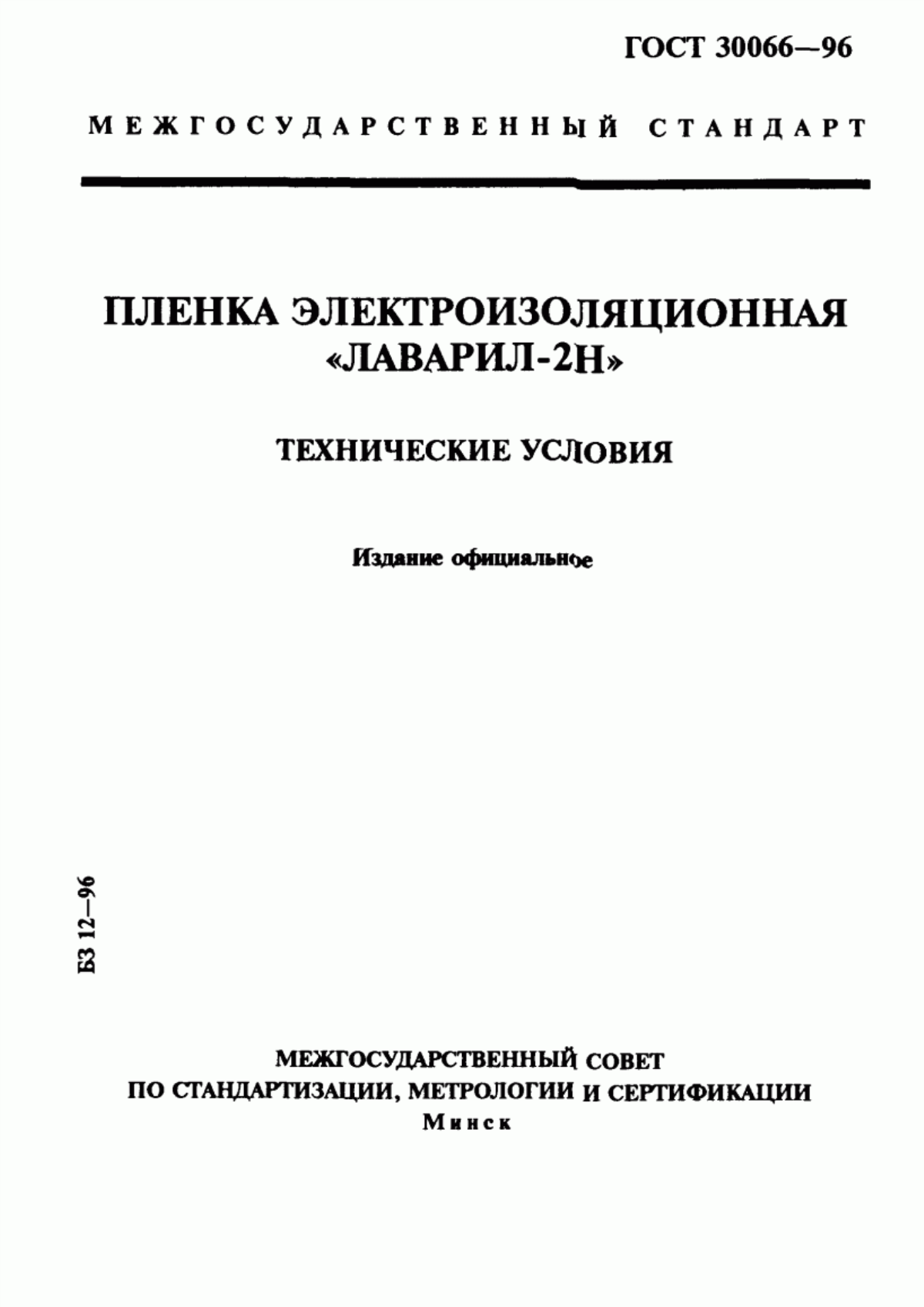 Обложка ГОСТ 30066-96 Пленка электроизоляционная "Лаварил-2Н". Технические условия