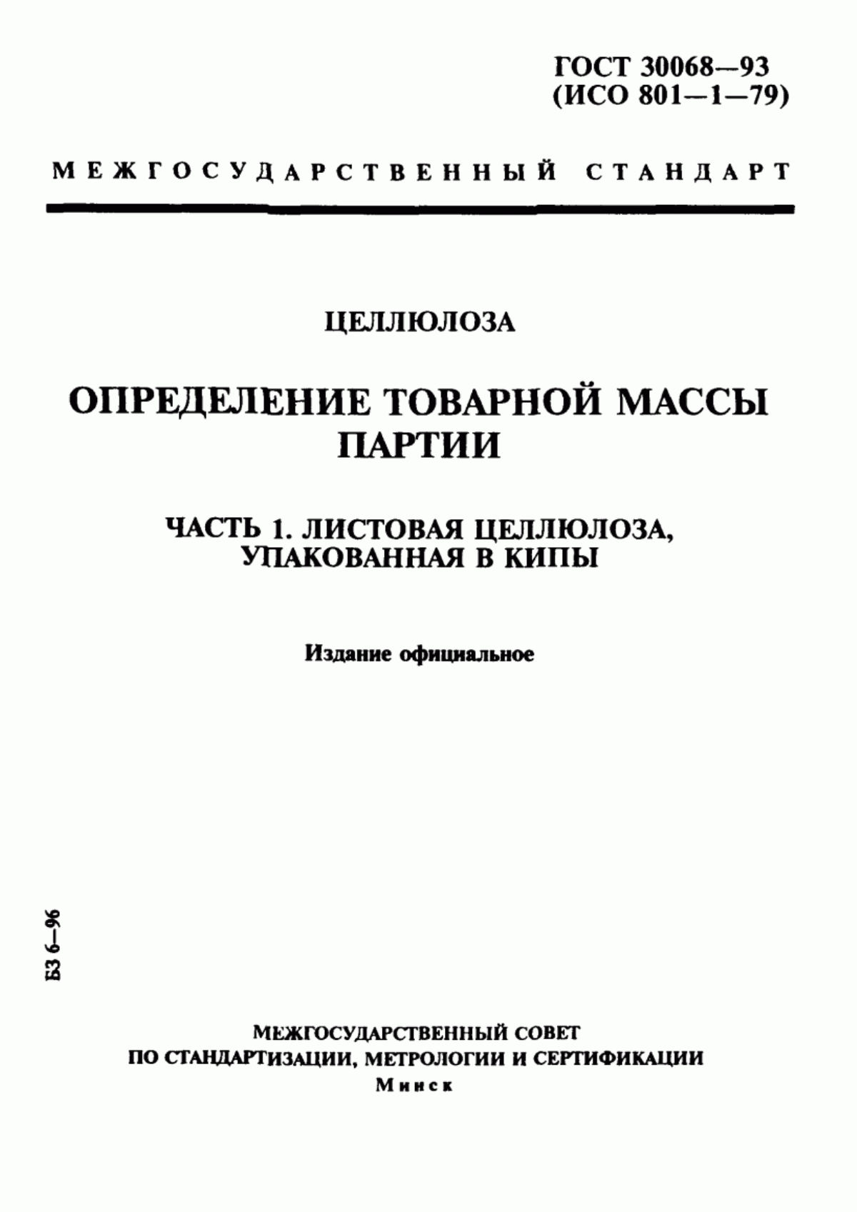 Обложка ГОСТ 30068-93 Целлюлоза. Определение товарной массы партии. Часть 1. Листовая целлюлоза, упакованная в кипы