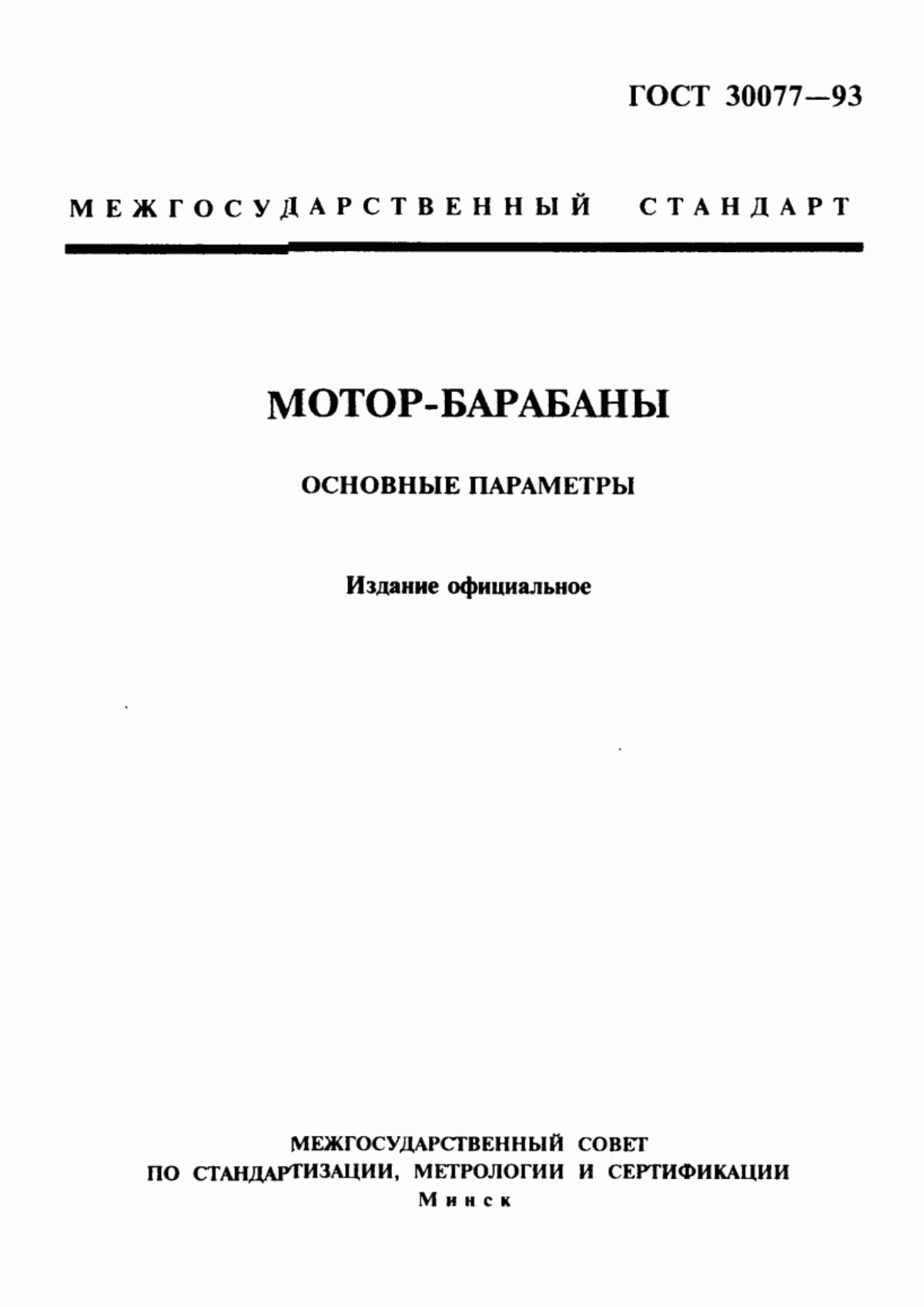 Обложка ГОСТ 30077-93 Мотор-барабаны. Основные параметры