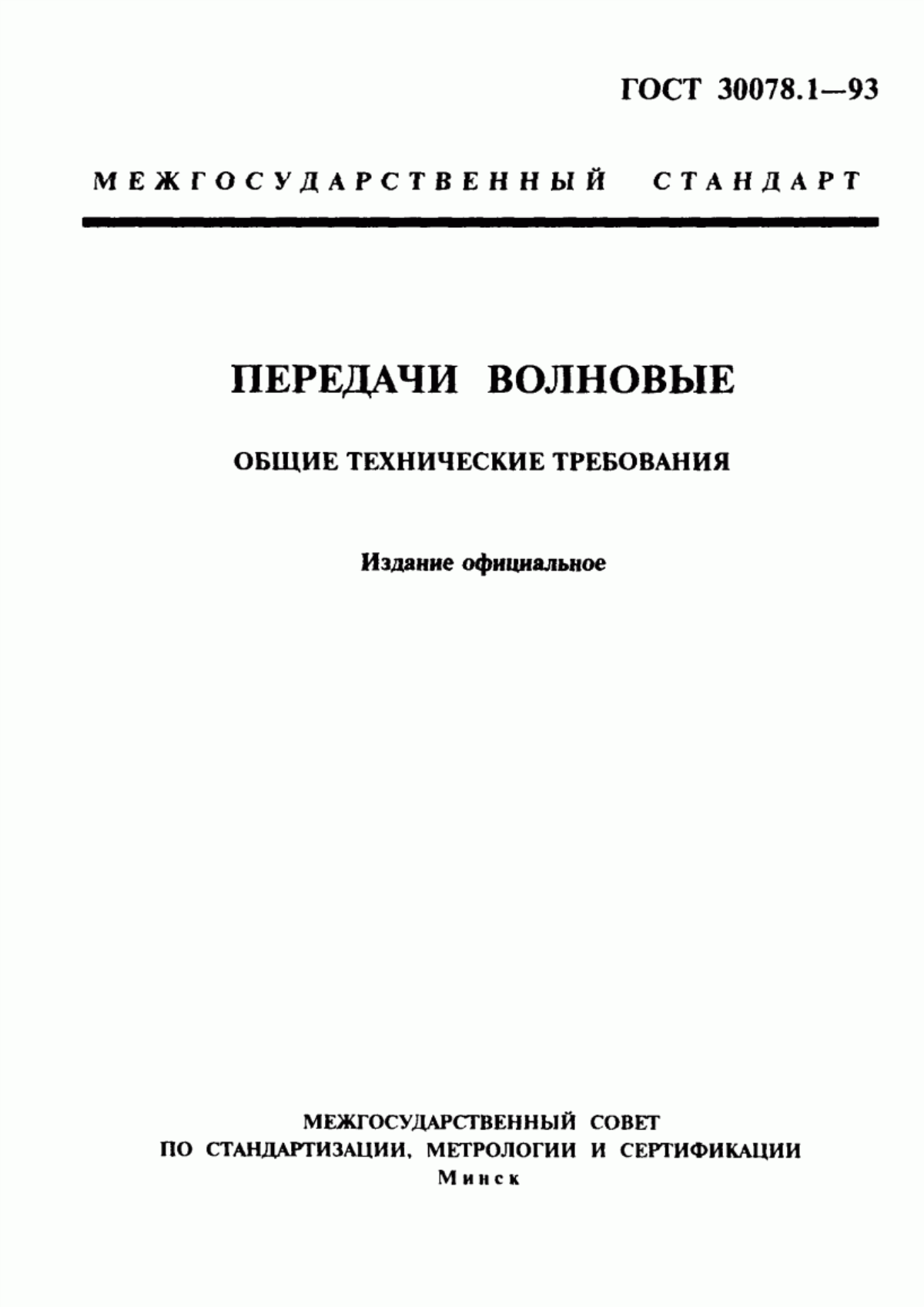 Обложка ГОСТ 30078.1-93 Передачи волновые. Общие технические требования